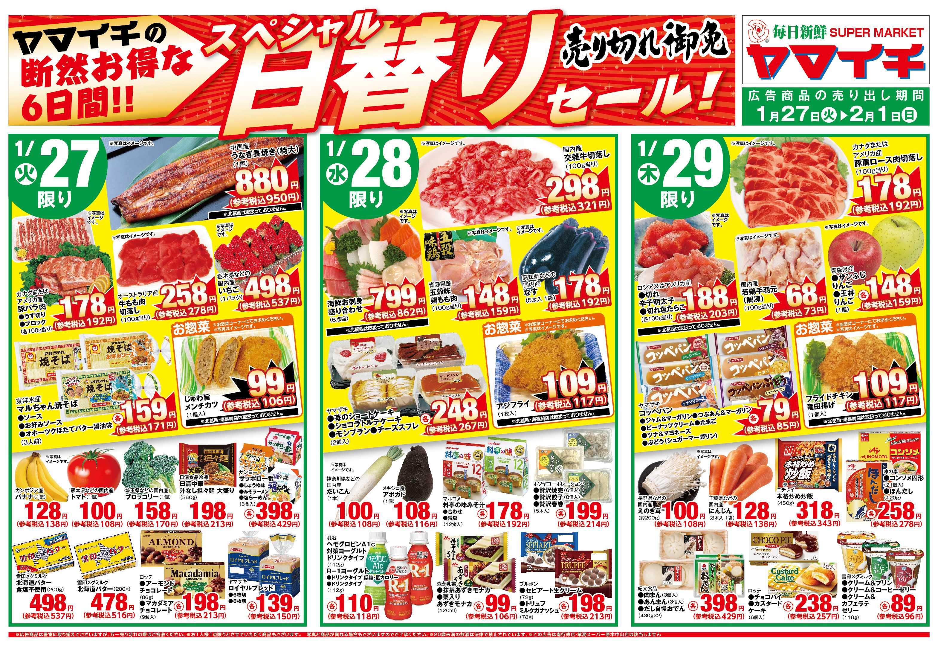 スーパーヤマイチ 断然お得な日替りセール！売切れ御免！