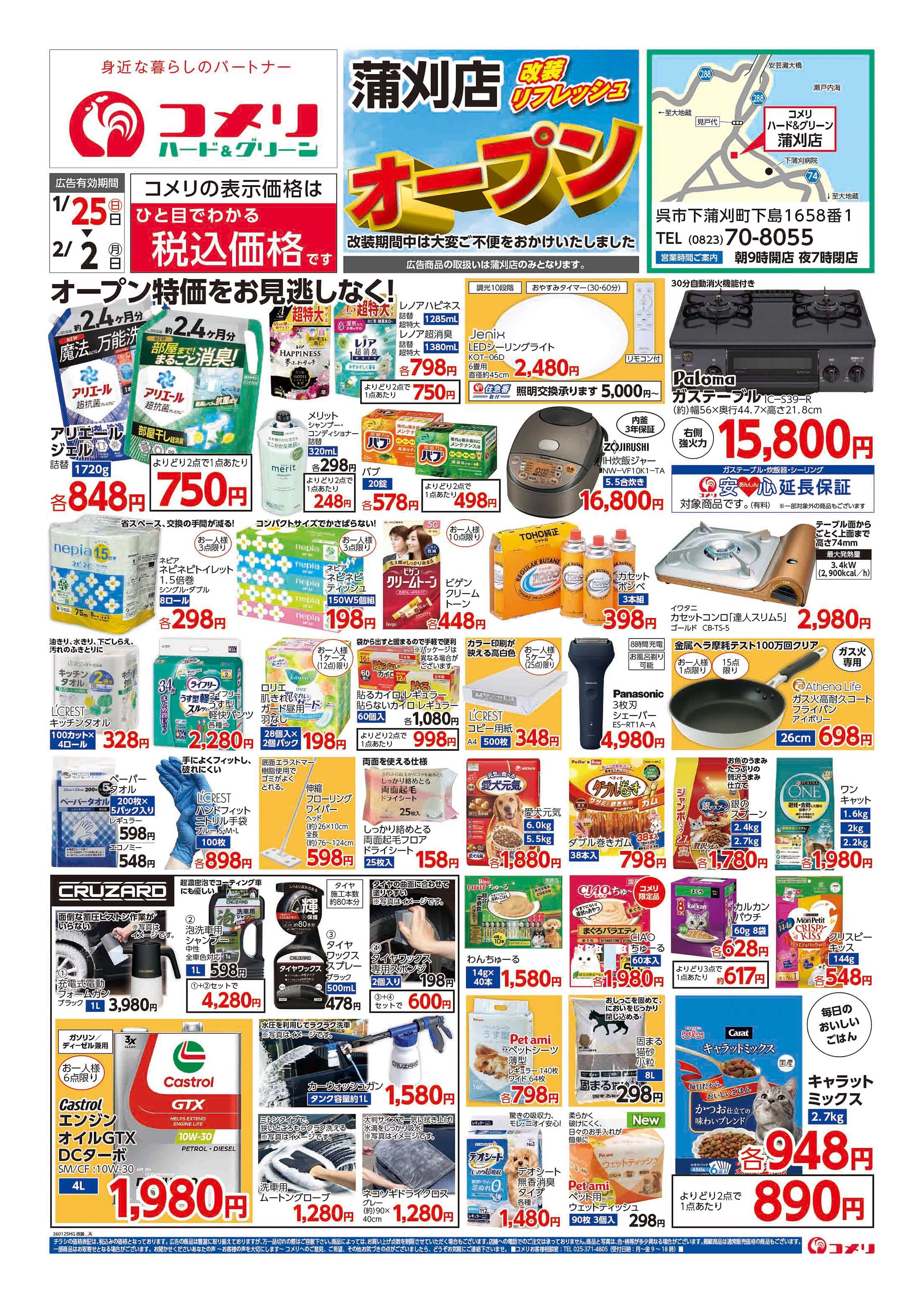 コメリハード＆グリーン コメリ蒲刈店 改装オープン！