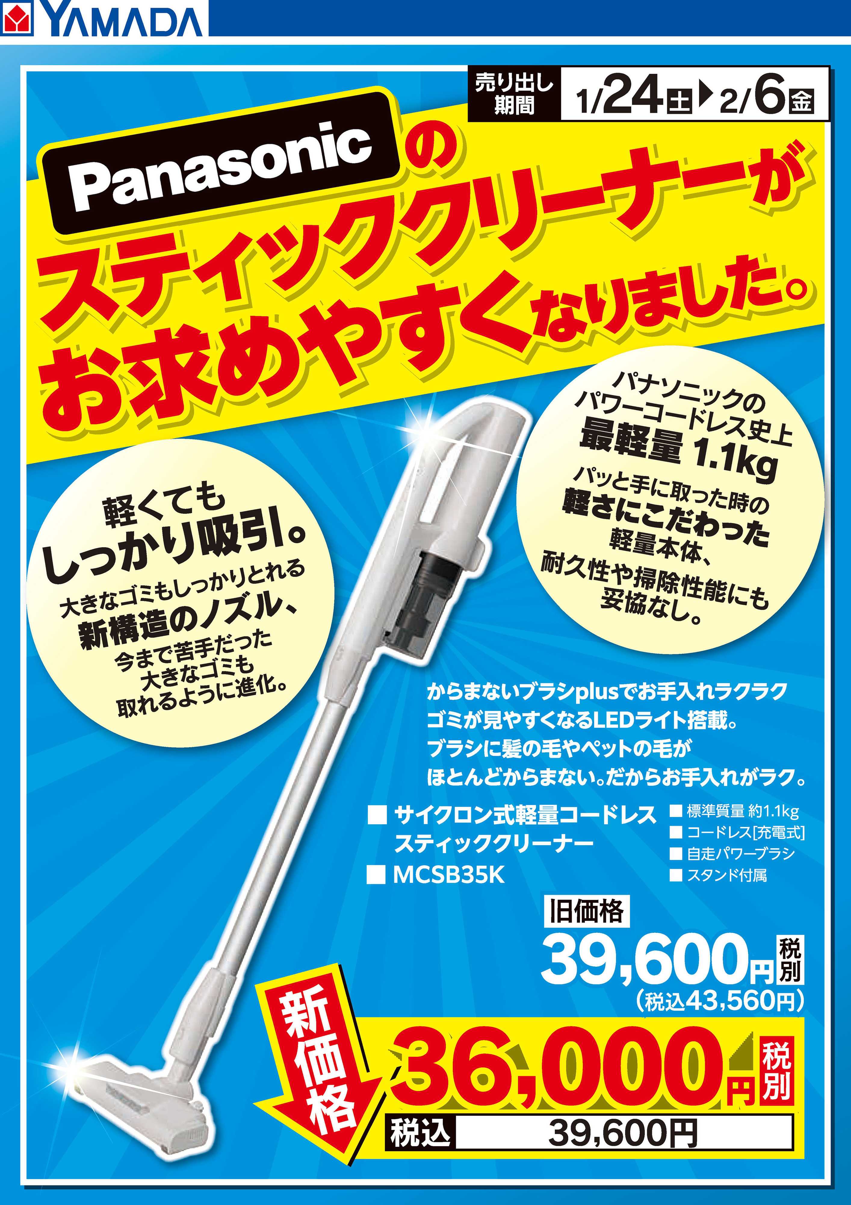 ヤマダデンキ パナソニック スティッククリーナーがお求めやすくなりました。