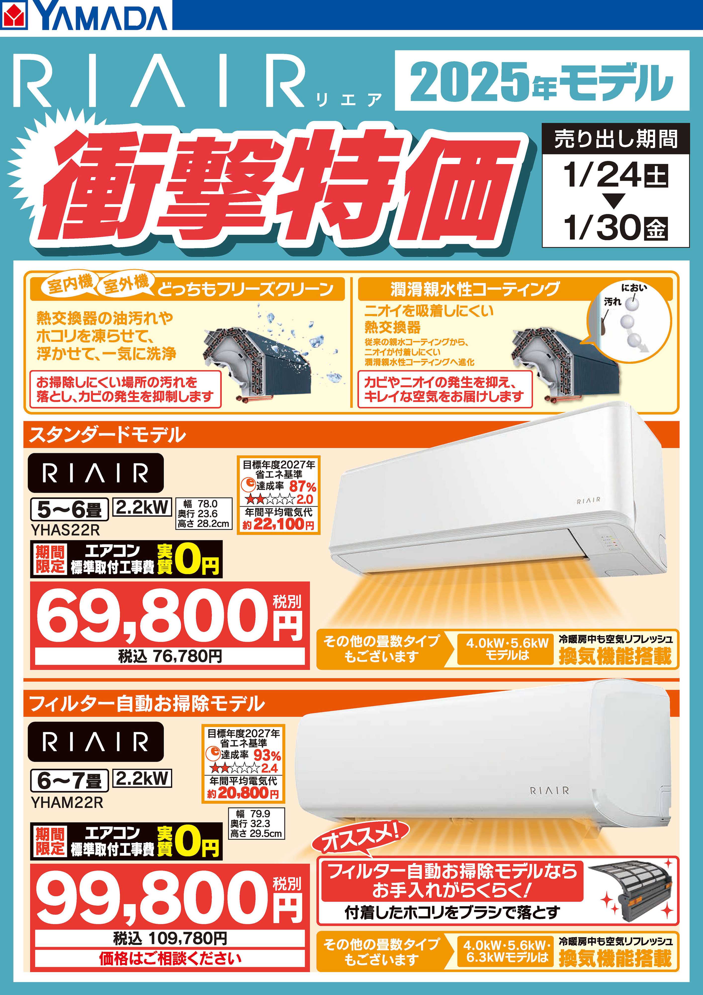 ヤマダデンキ RIAIR エアコン2025モデル 衝撃特価
