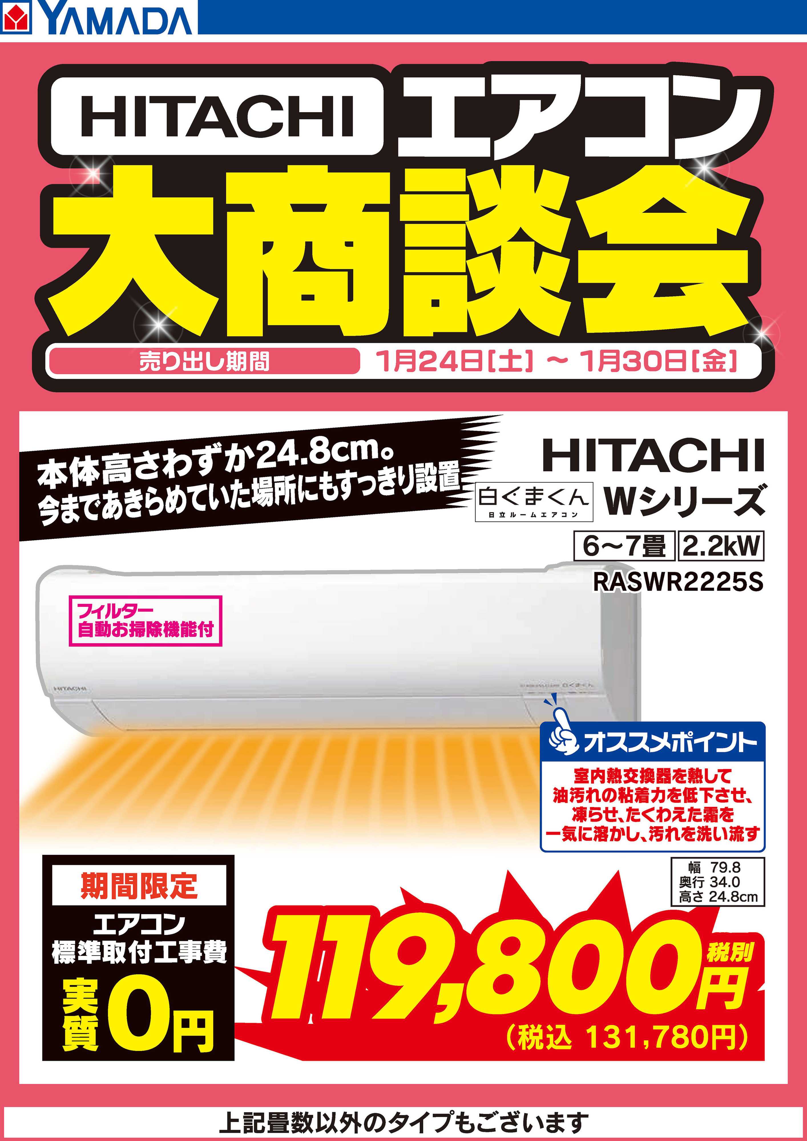 ヤマダデンキ 日立 エアコン大商談会