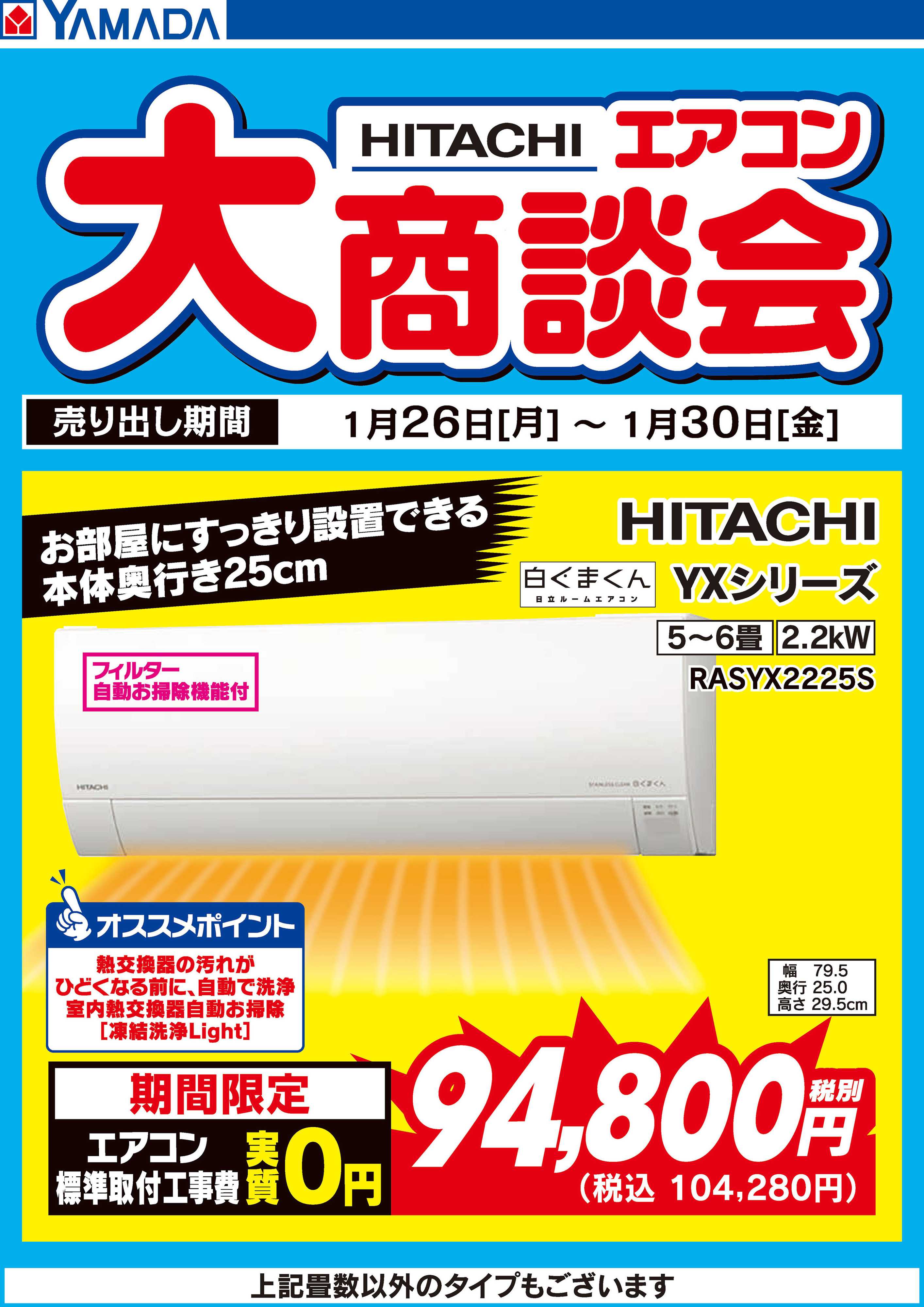 ヤマダデンキ 日立 エアコン 大商談会