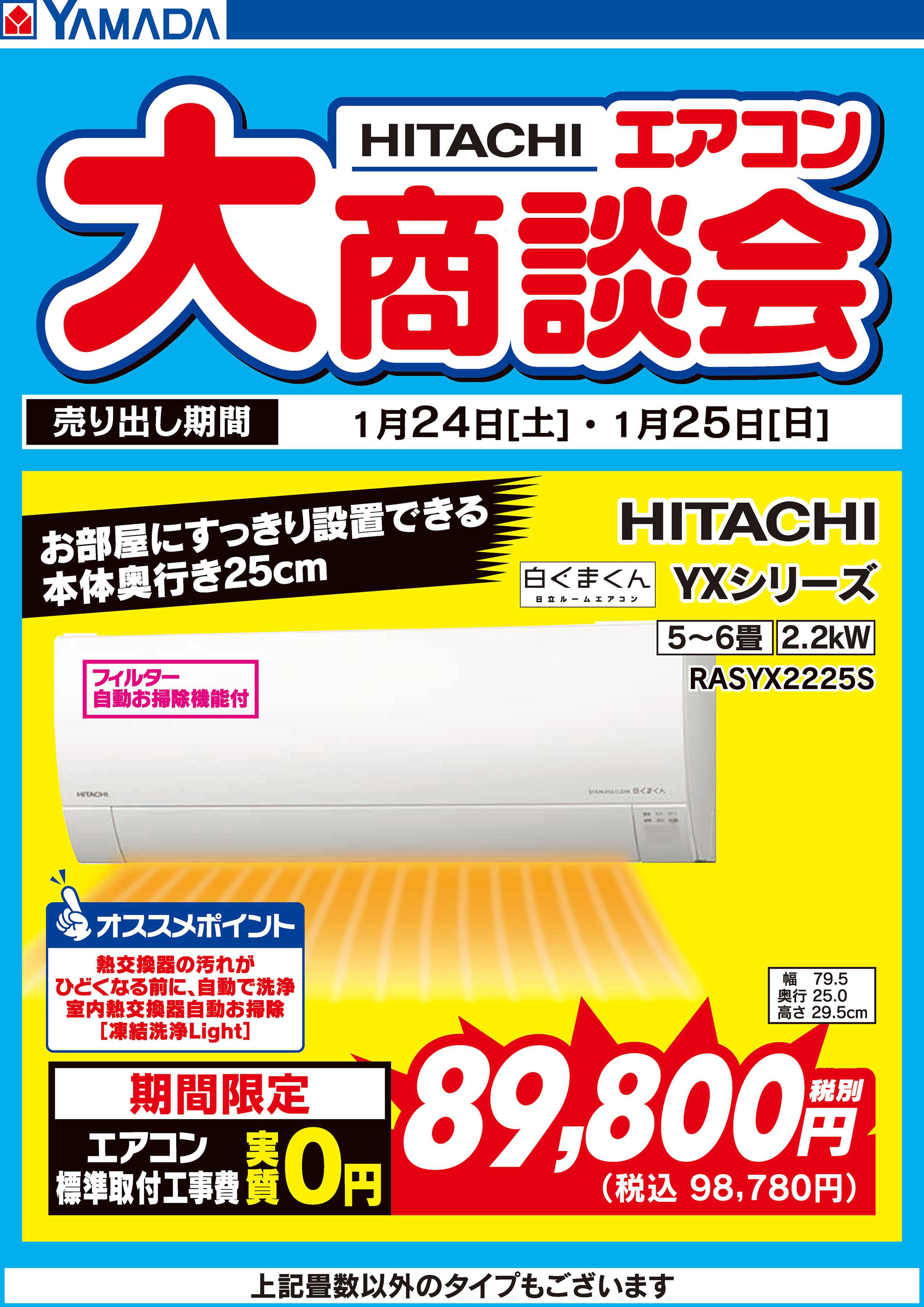 ヤマダデンキ 2日間限定 日立 エアコン大商談会
