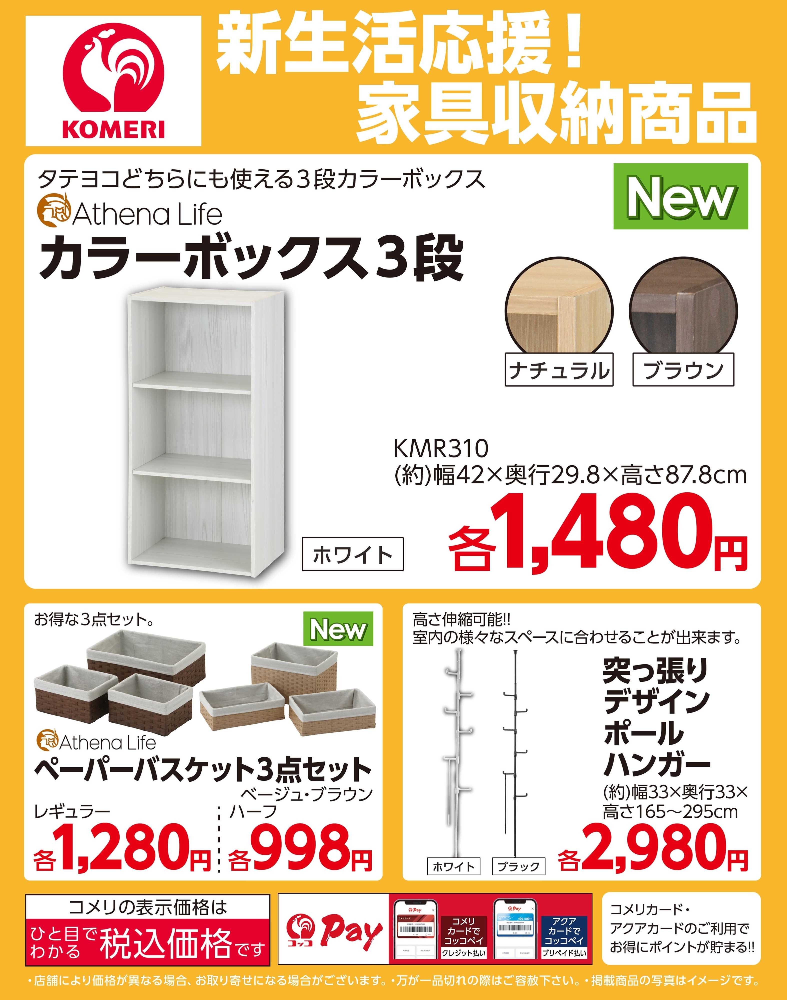 コメリパワー 新生活応援！家具収納商品