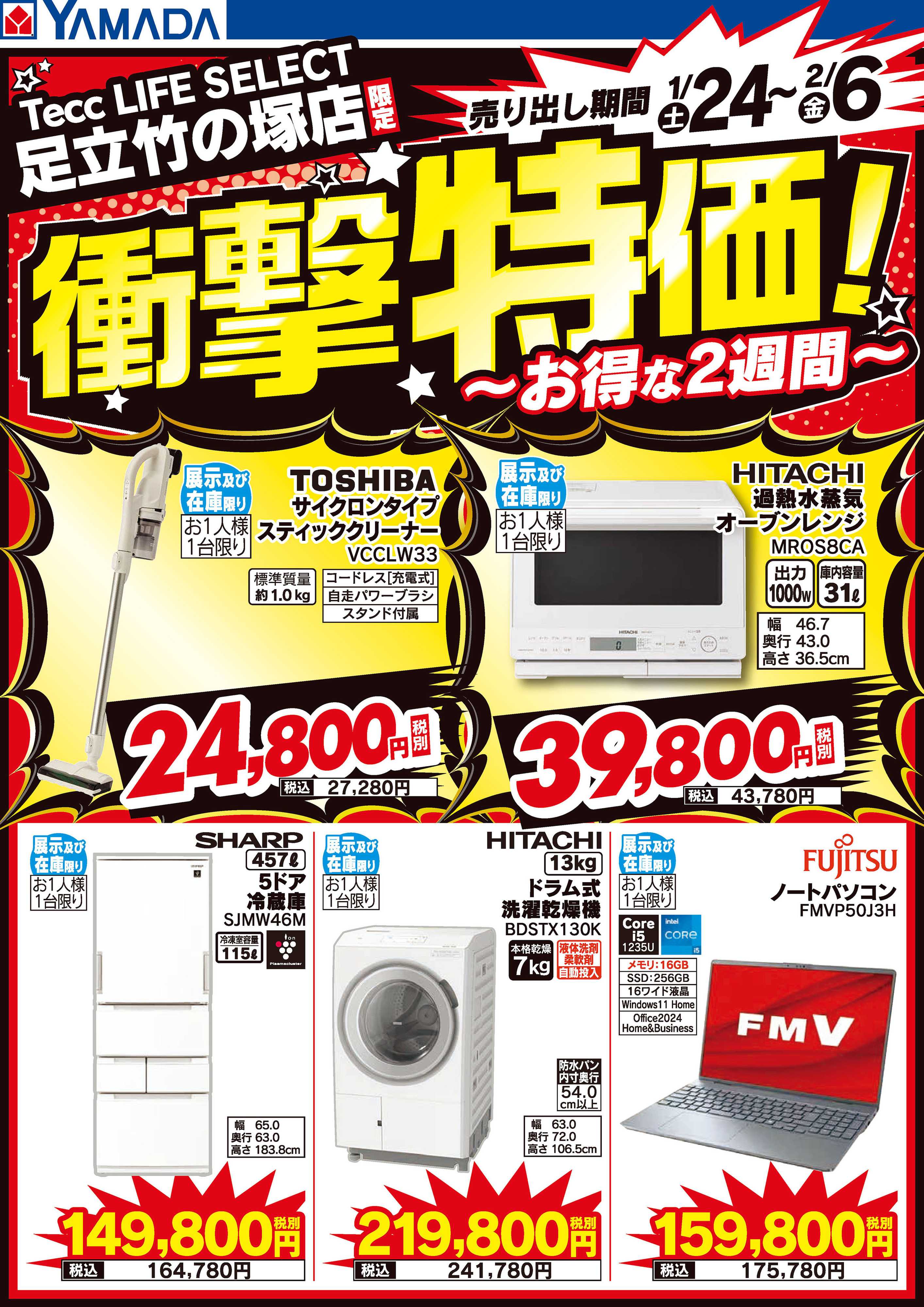 ヤマダデンキ 店舗限定！衝撃特価！