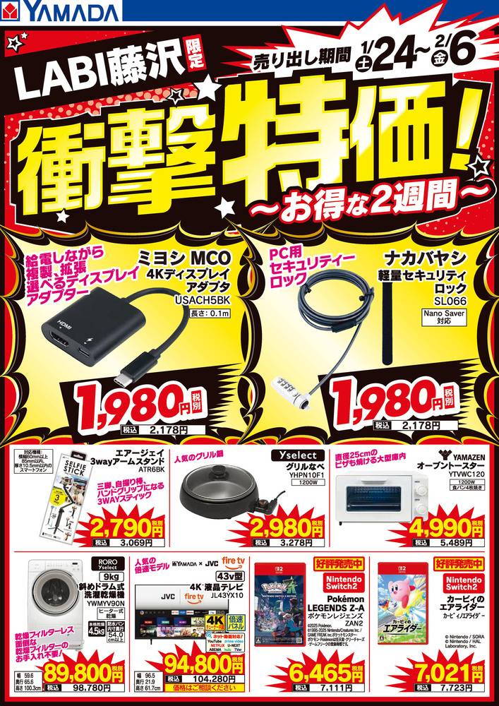 ヤマダデンキ LABI藤沢の最新チラシ・セール情報 | クラシルチラシ