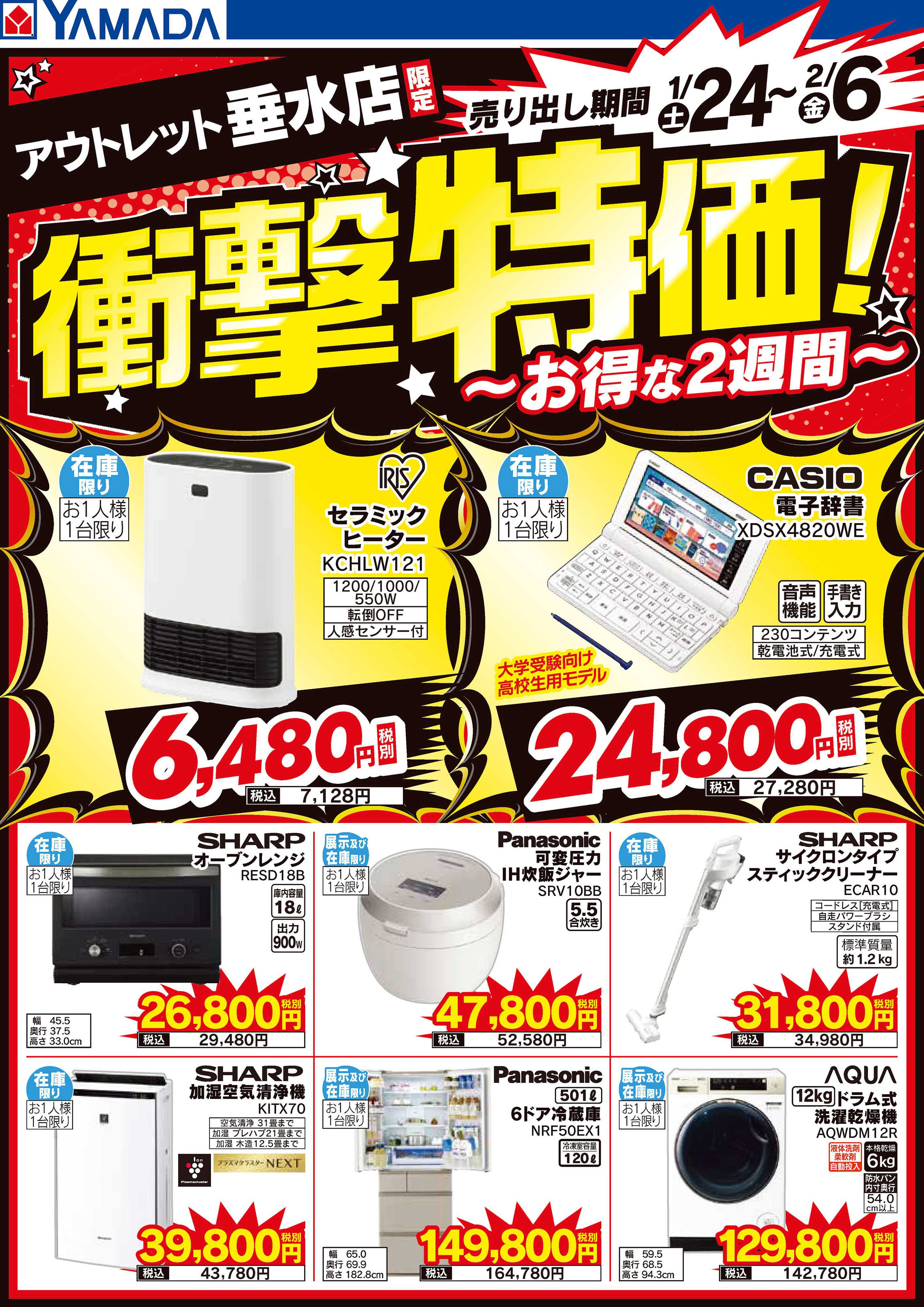 ヤマダデンキ 店舗限定！衝撃特価！