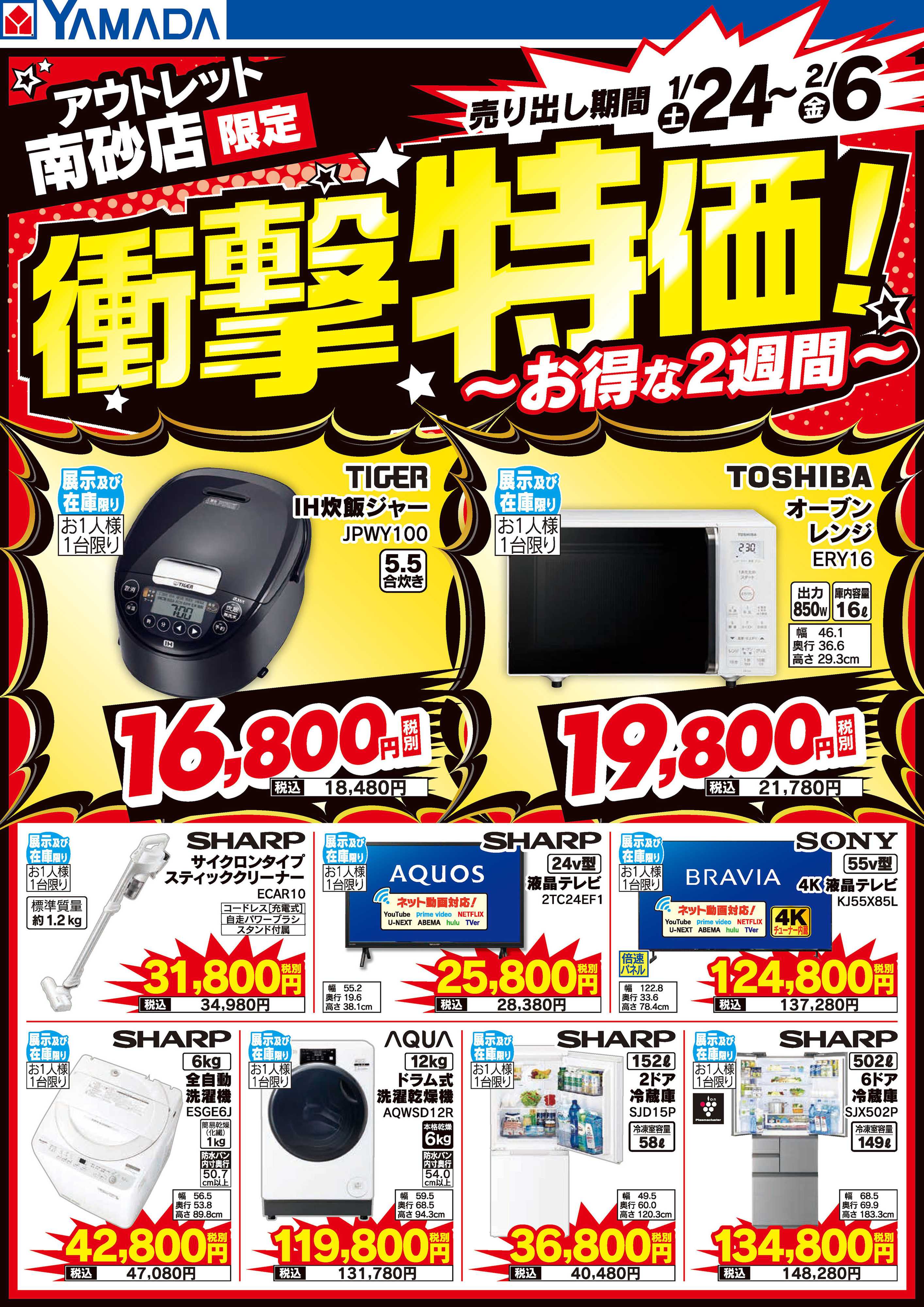 ヤマダデンキ 店舗限定！衝撃特価！