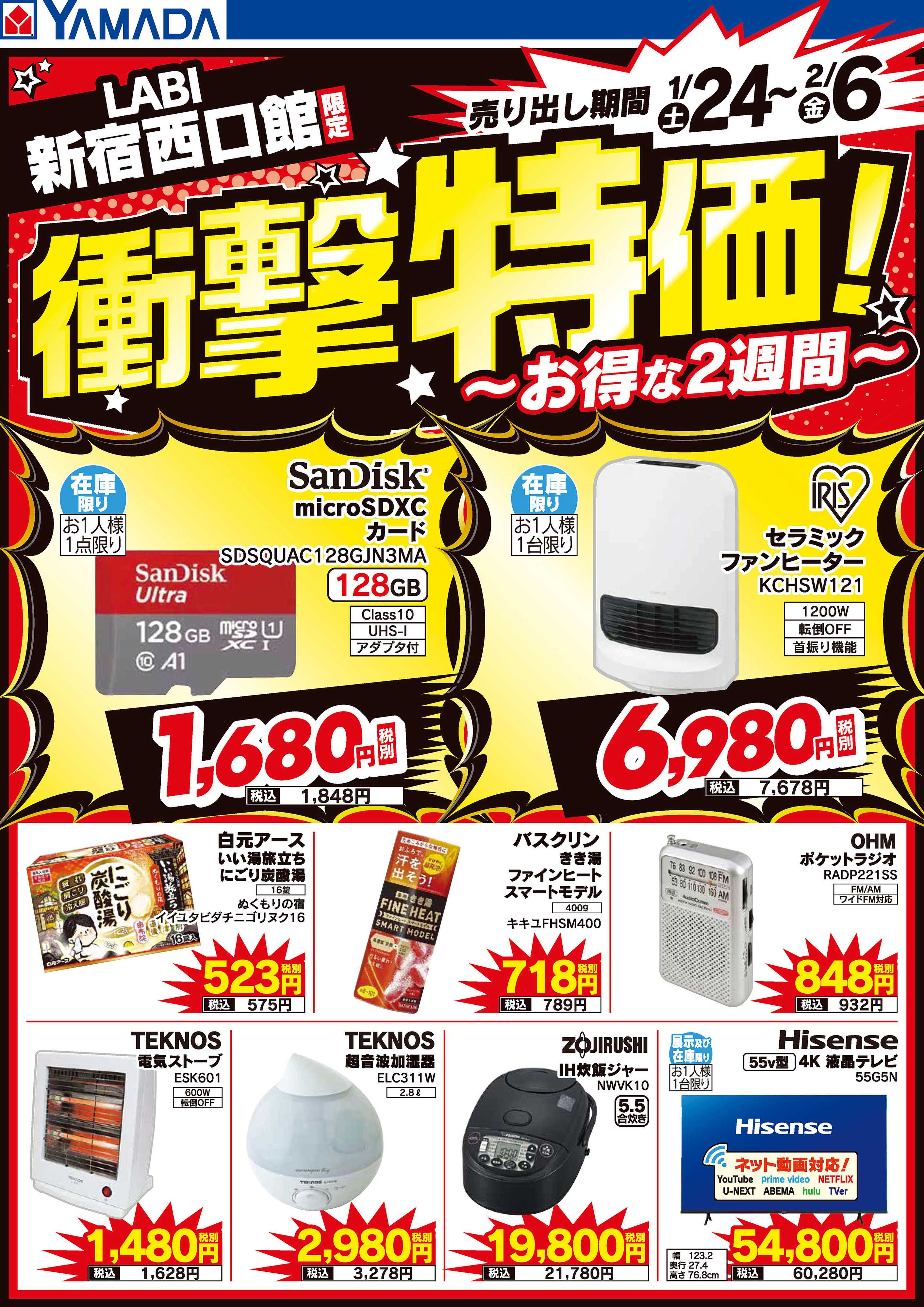 ヤマダデンキ 店舗限定！衝撃特価！