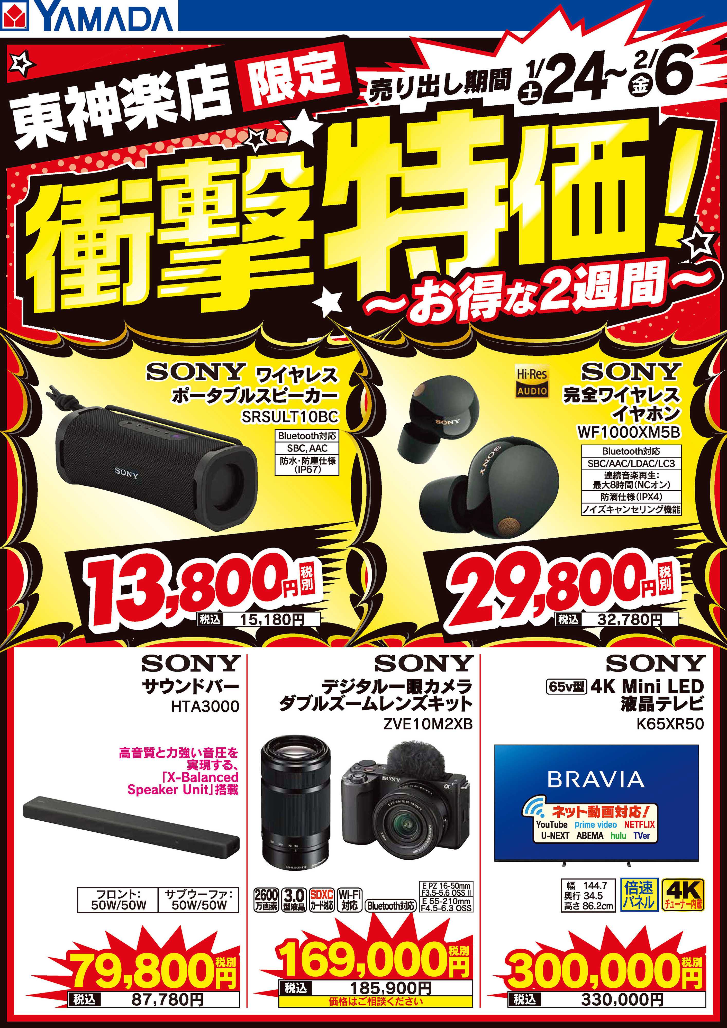 ヤマダデンキ 店舗限定！衝撃特価！