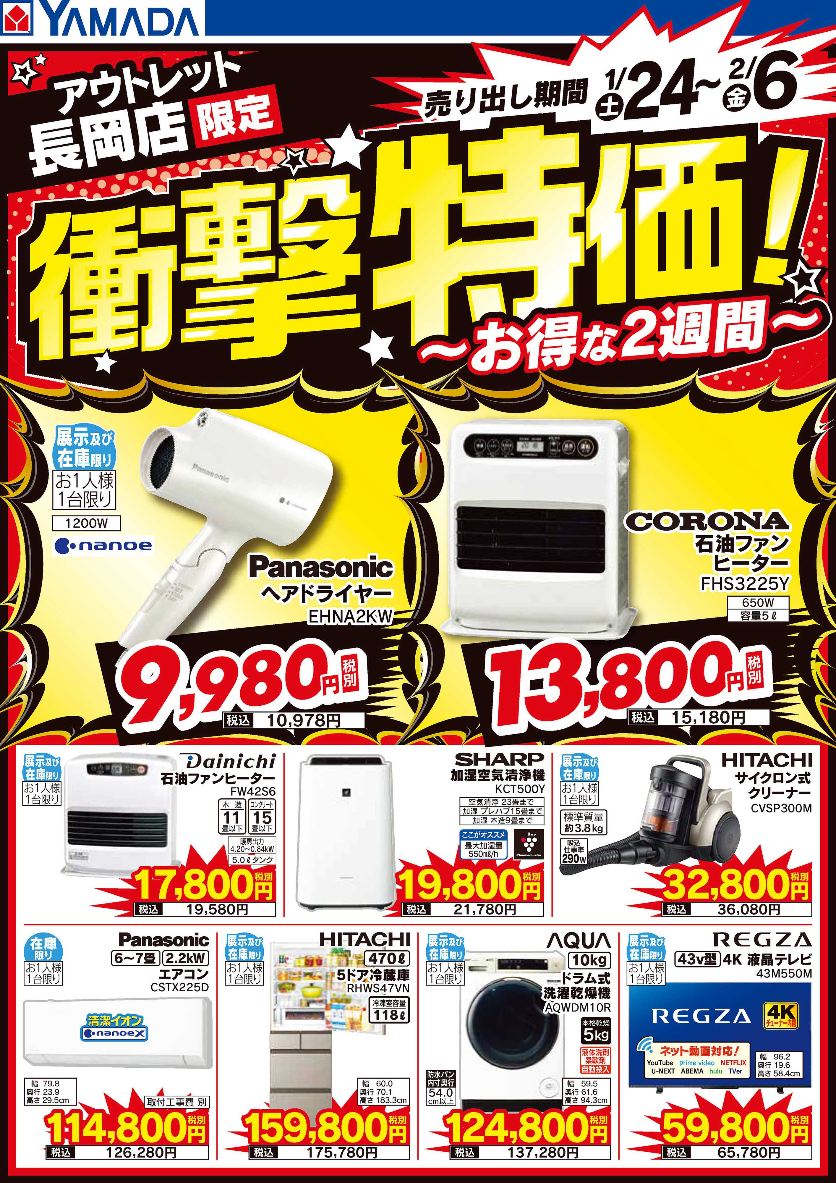 ヤマダデンキ 店舗限定！衝撃特価！