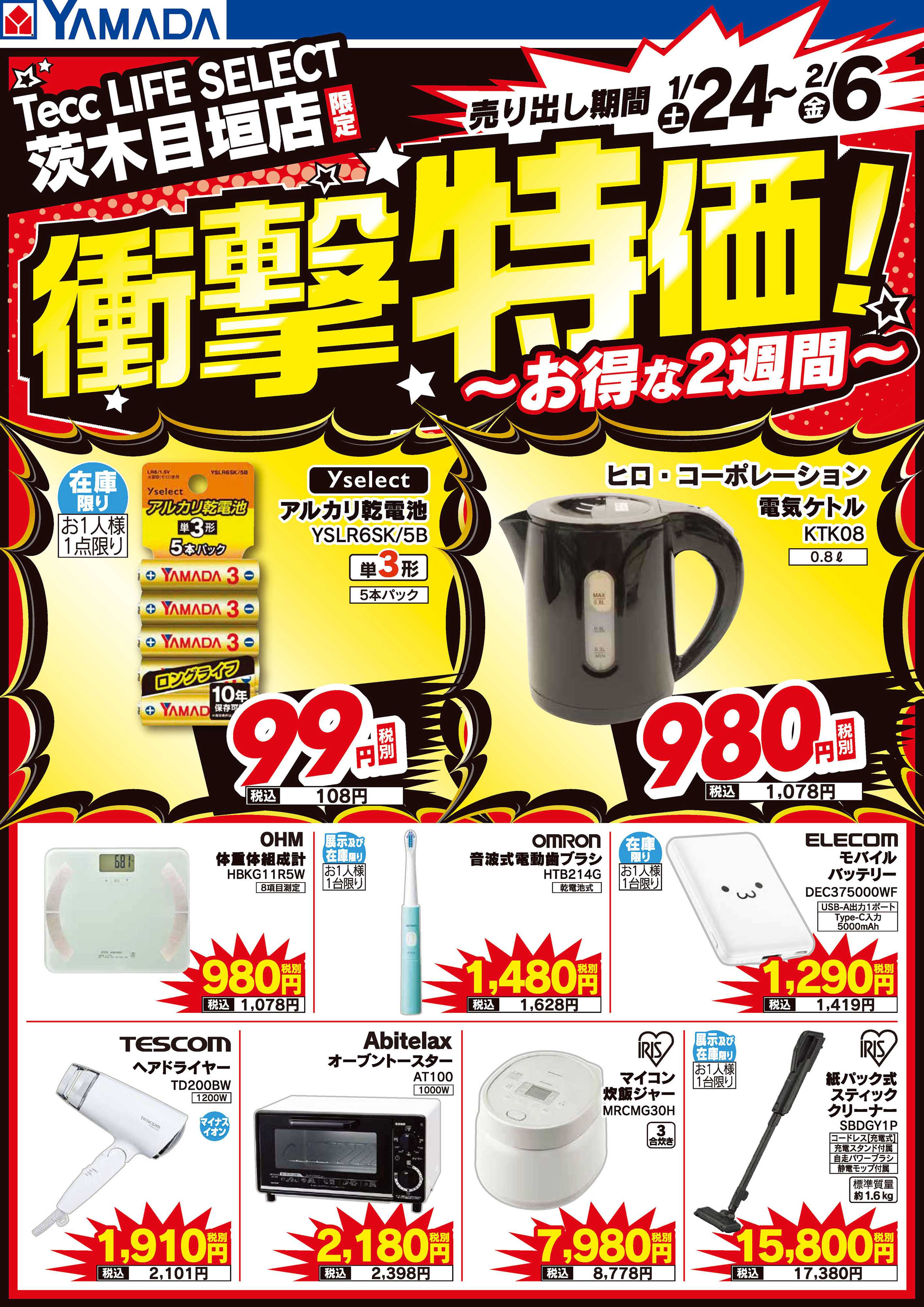 ヤマダデンキ 店舗限定！衝撃特価！