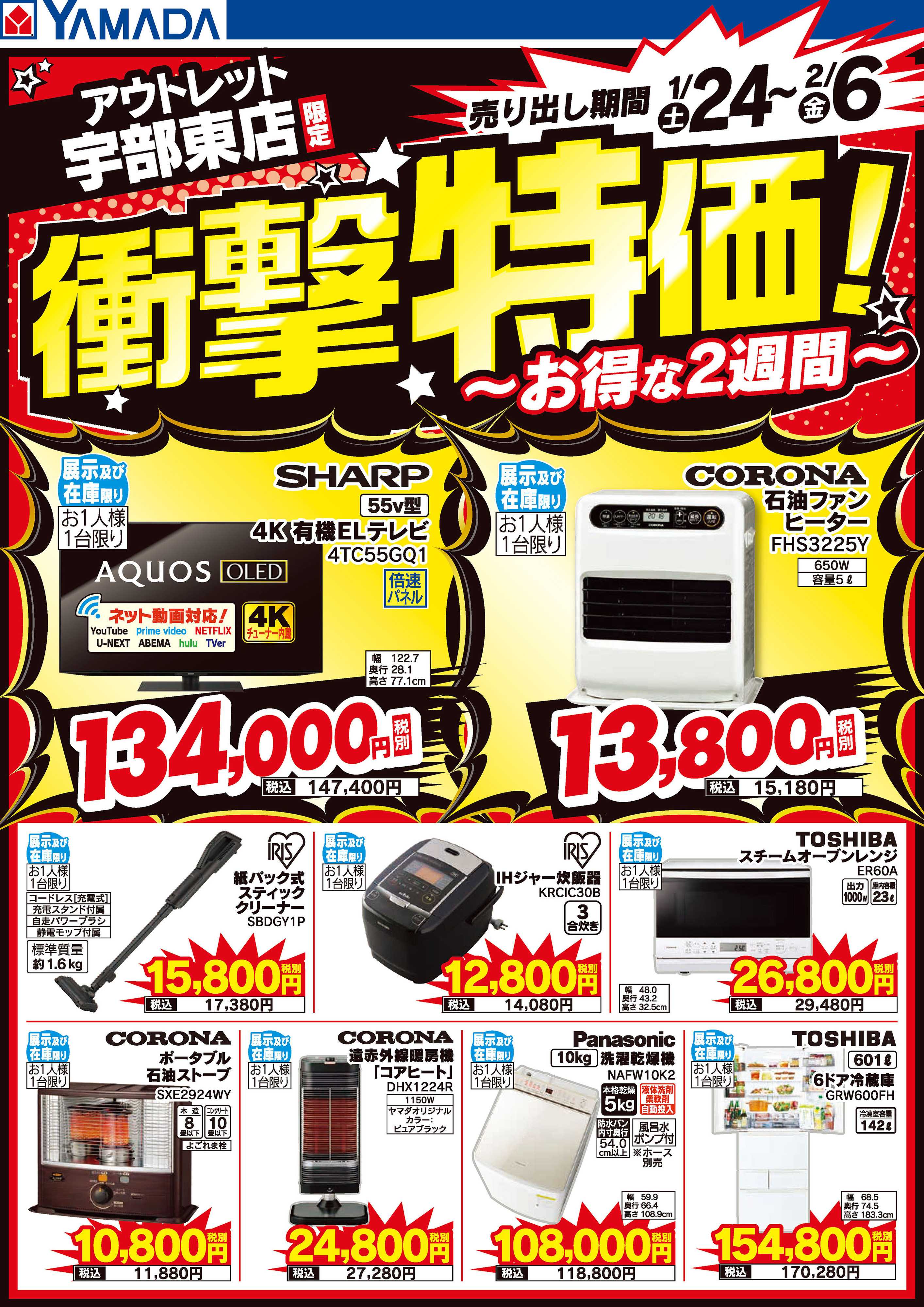 ヤマダデンキ 店舗限定！衝撃特価！