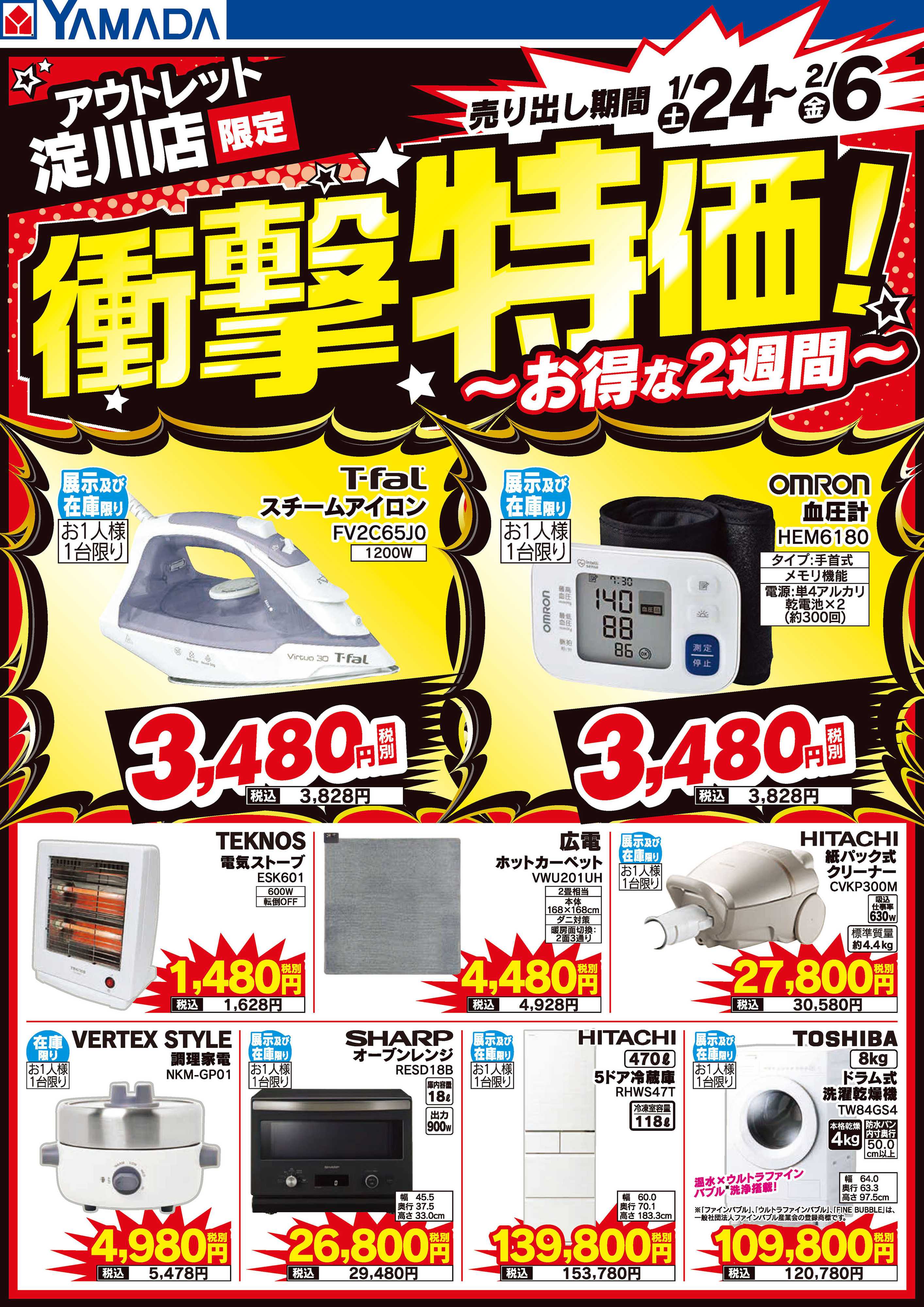 ヤマダデンキ 店舗限定！衝撃特価！