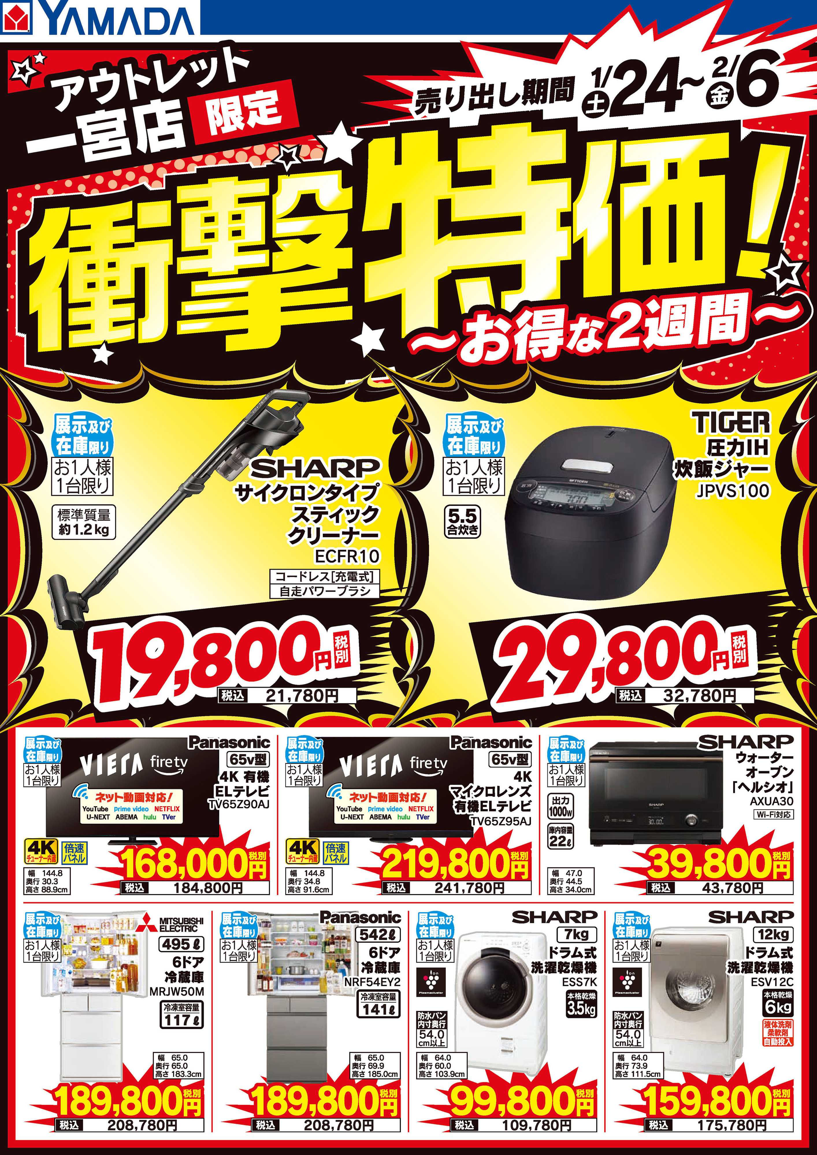 ヤマダデンキ 店舗限定！衝撃特価！