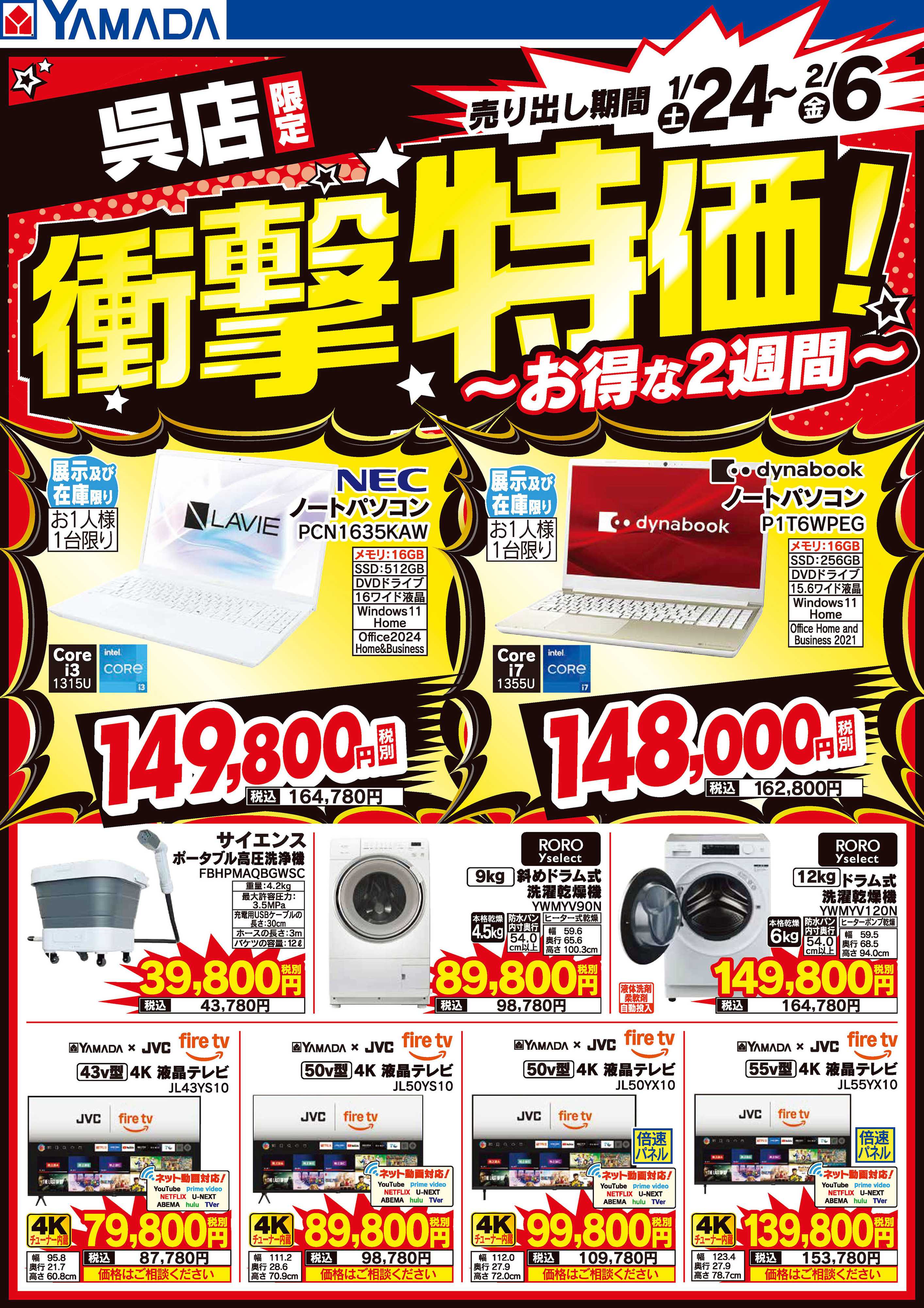 ヤマダデンキ 店舗限定！衝撃特価！