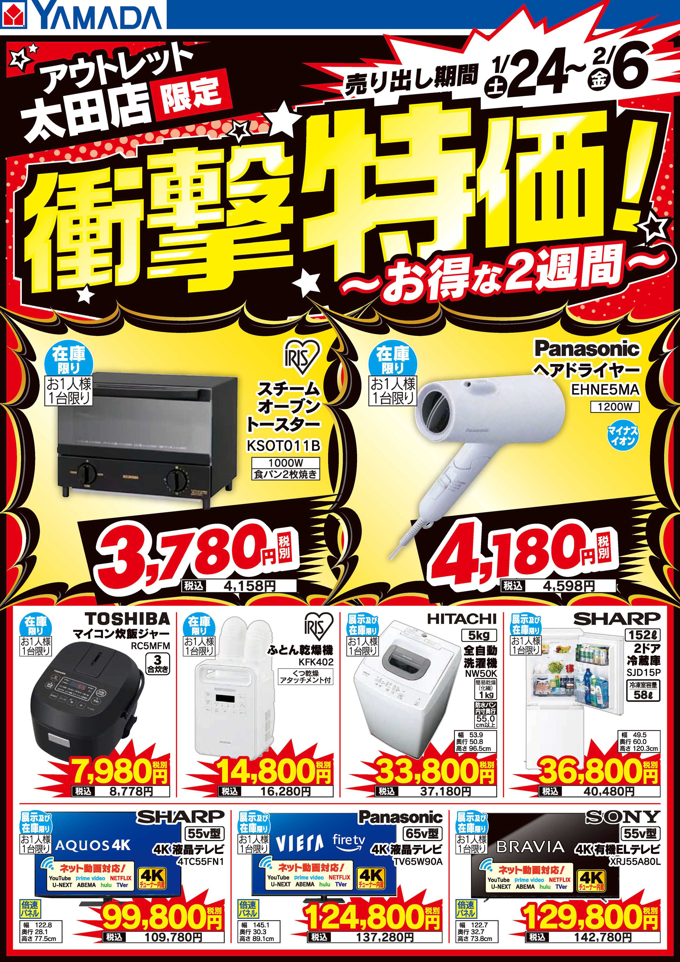 ヤマダデンキ 店舗限定！衝撃特価！