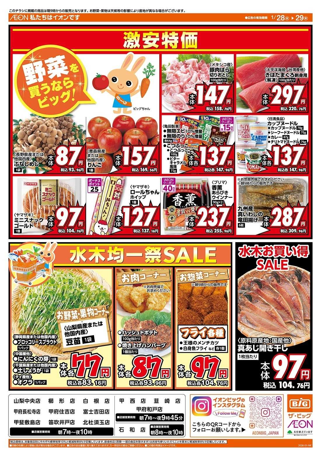 ザ・ビッグ 毎週水曜木曜はお買得均一祭！