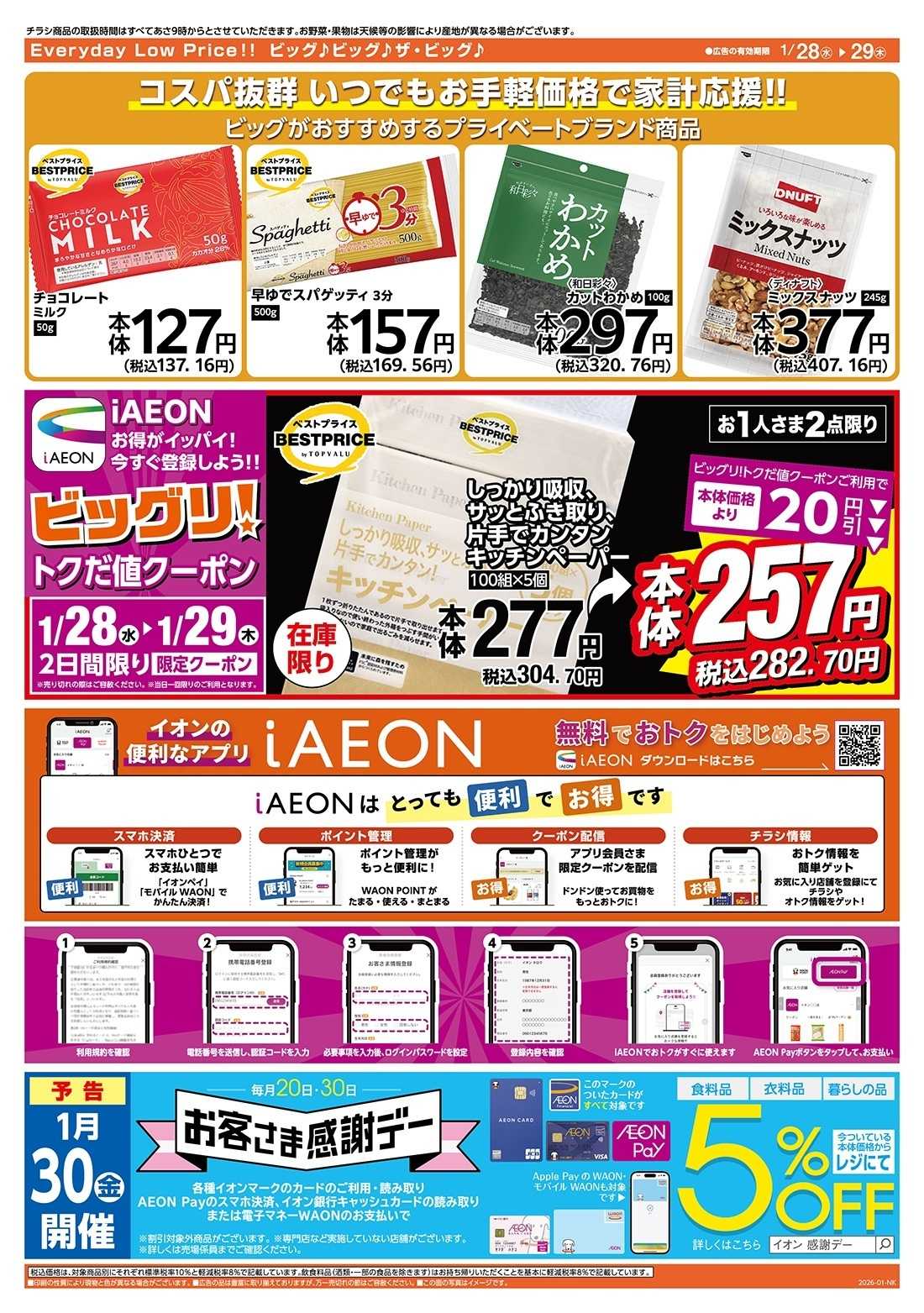 ザ・ビッグ 毎週水曜木曜はお買得均一祭！