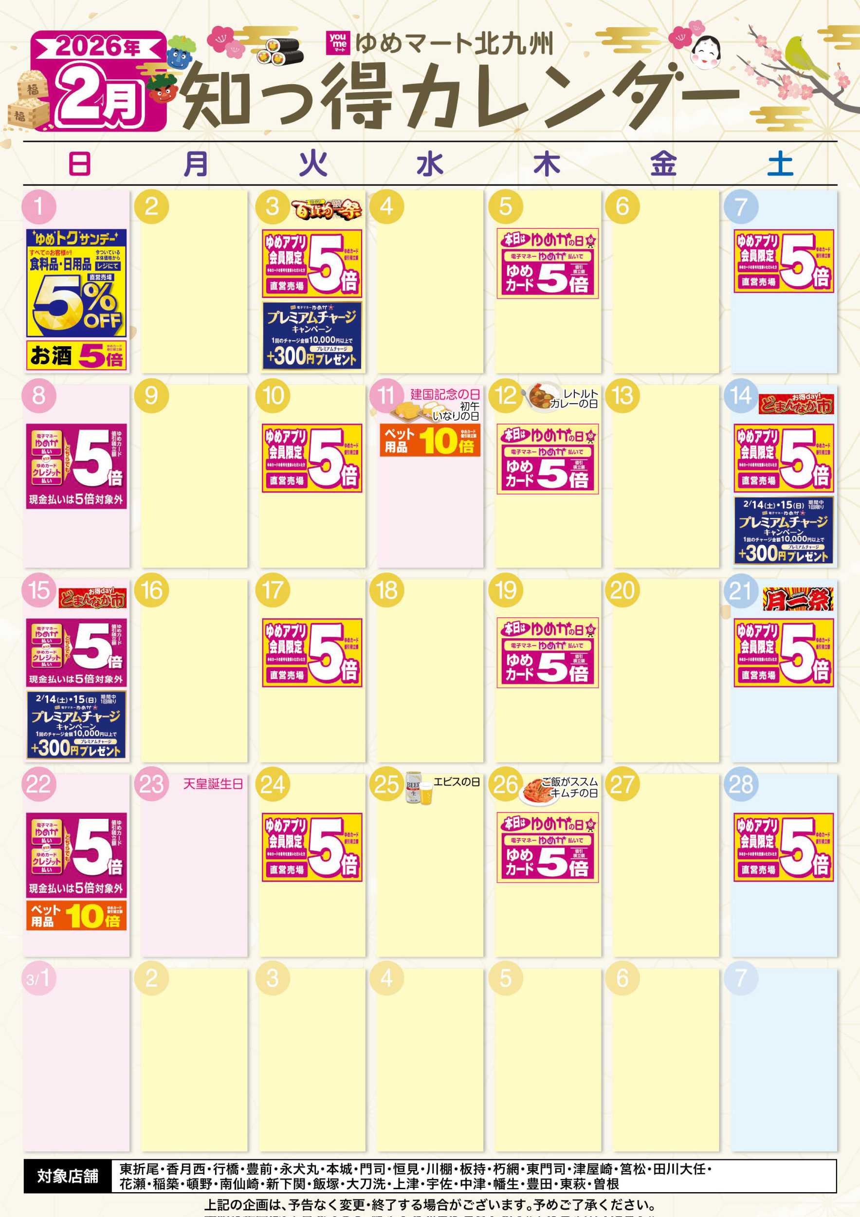 ゆめマート 2月 ゆめ知っ得カレンダー
