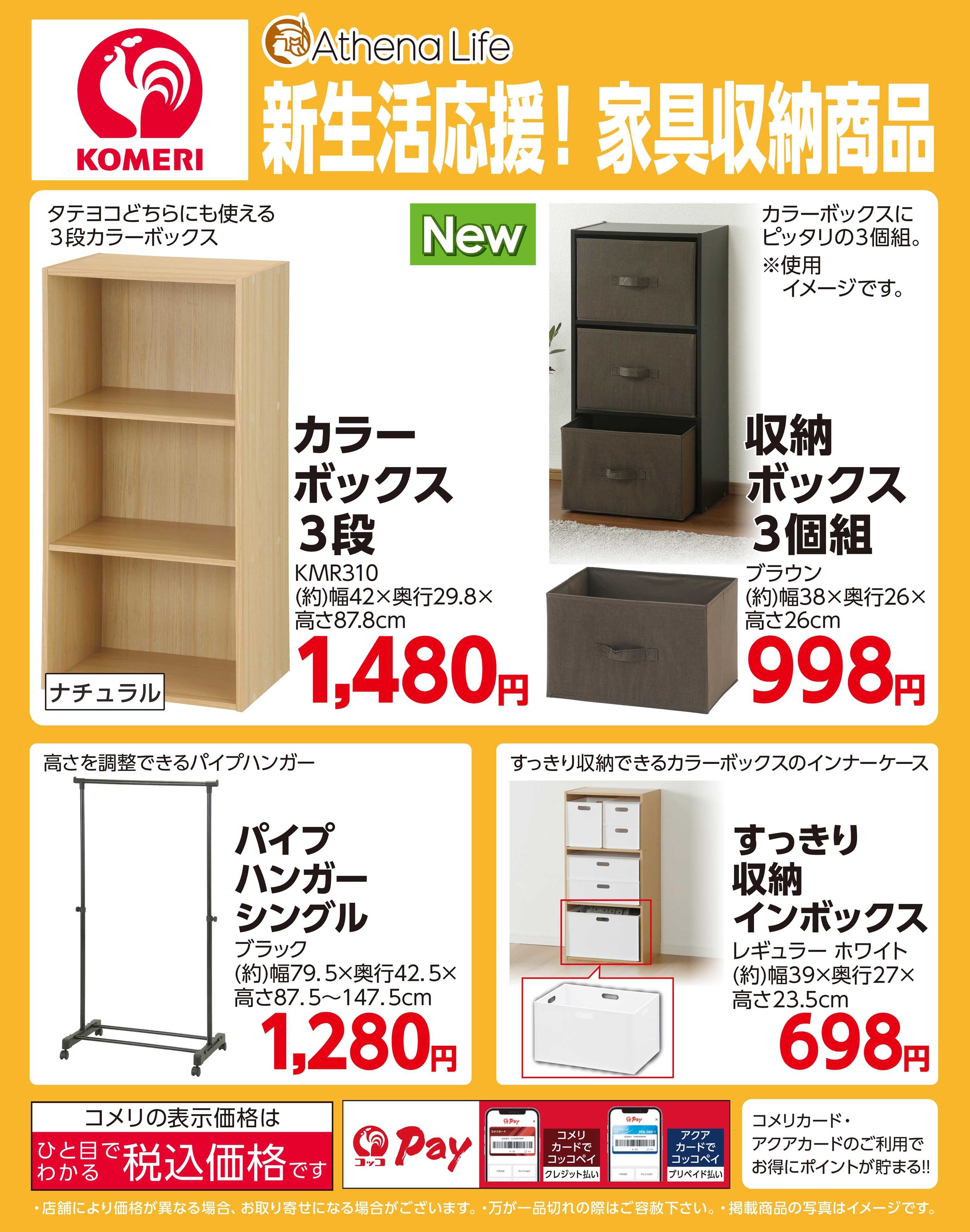 コメリハード＆グリーン 新生活応援！家具収納商品