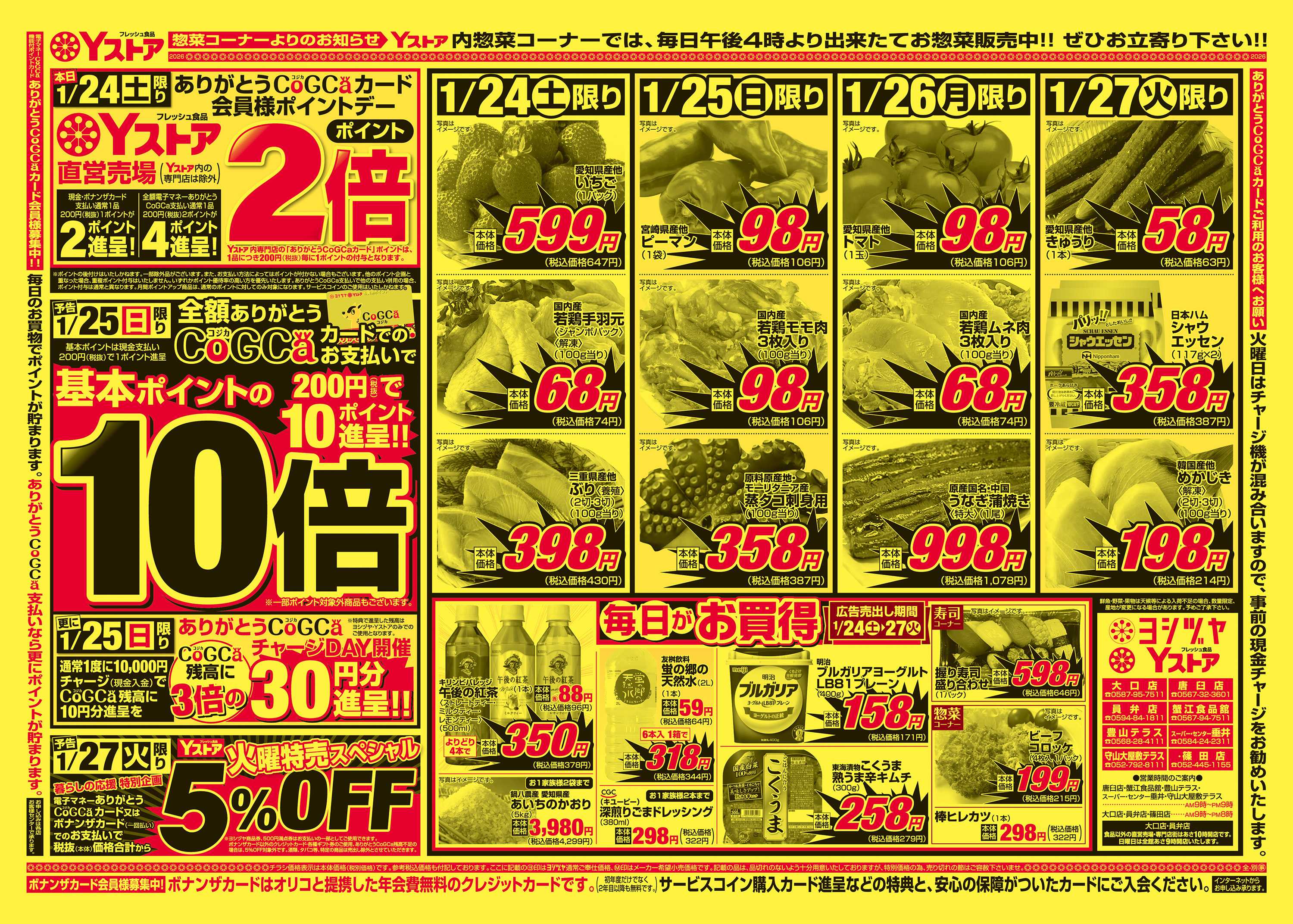 ヨシヅヤ 20260124-20260127