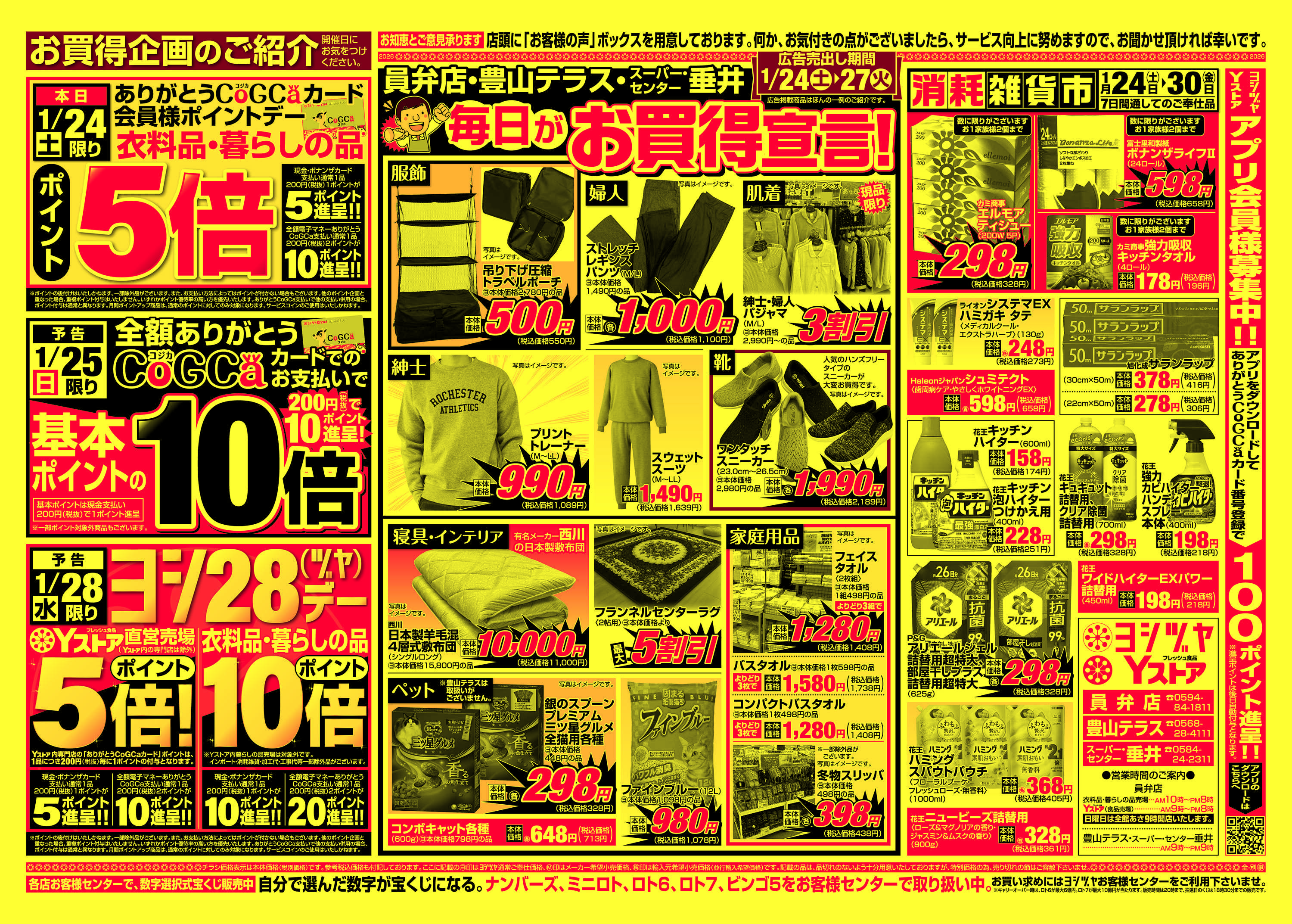 ヨシヅヤ 20260124-20260127