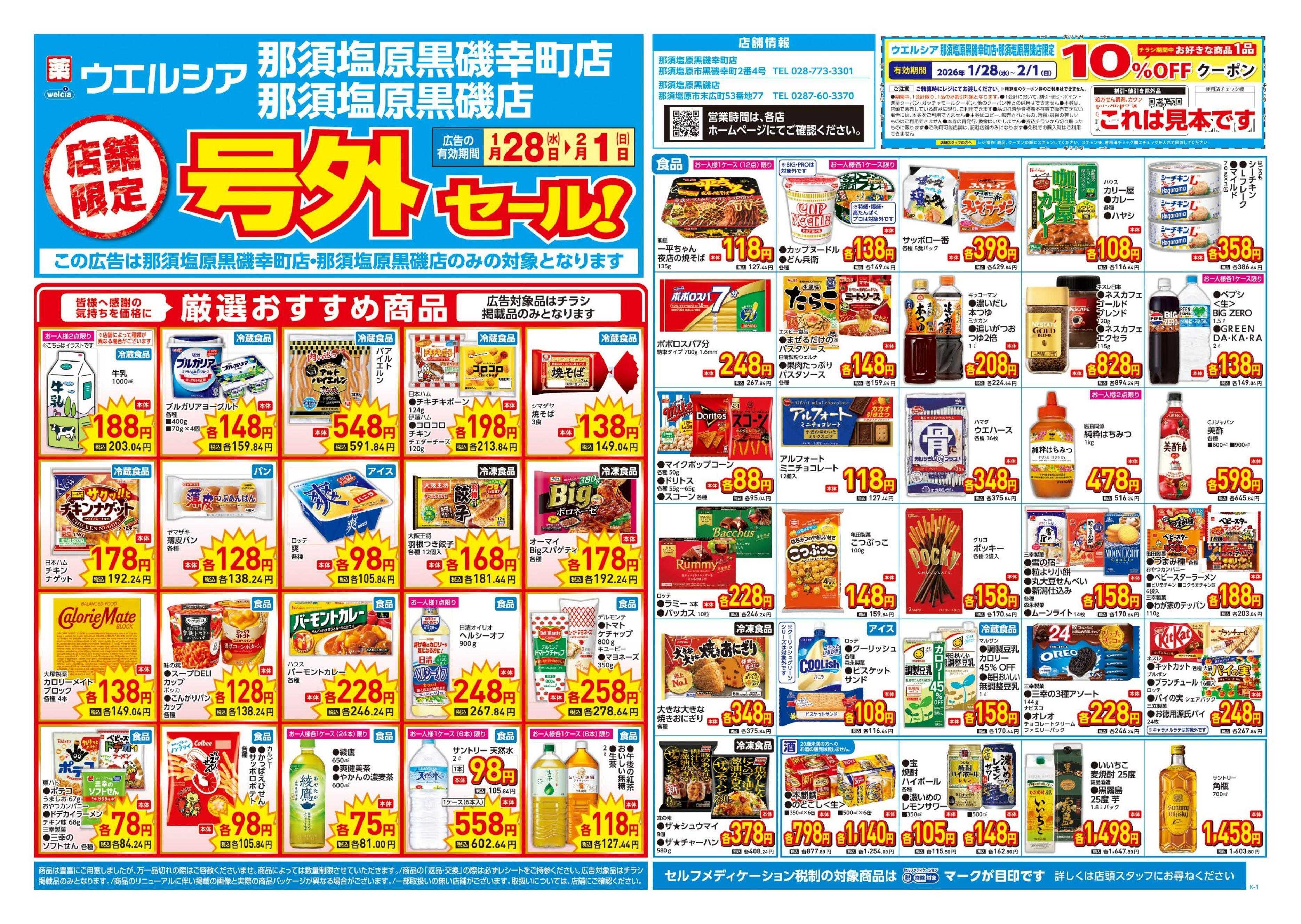 ウエルシア 1/28号チラシ実施中