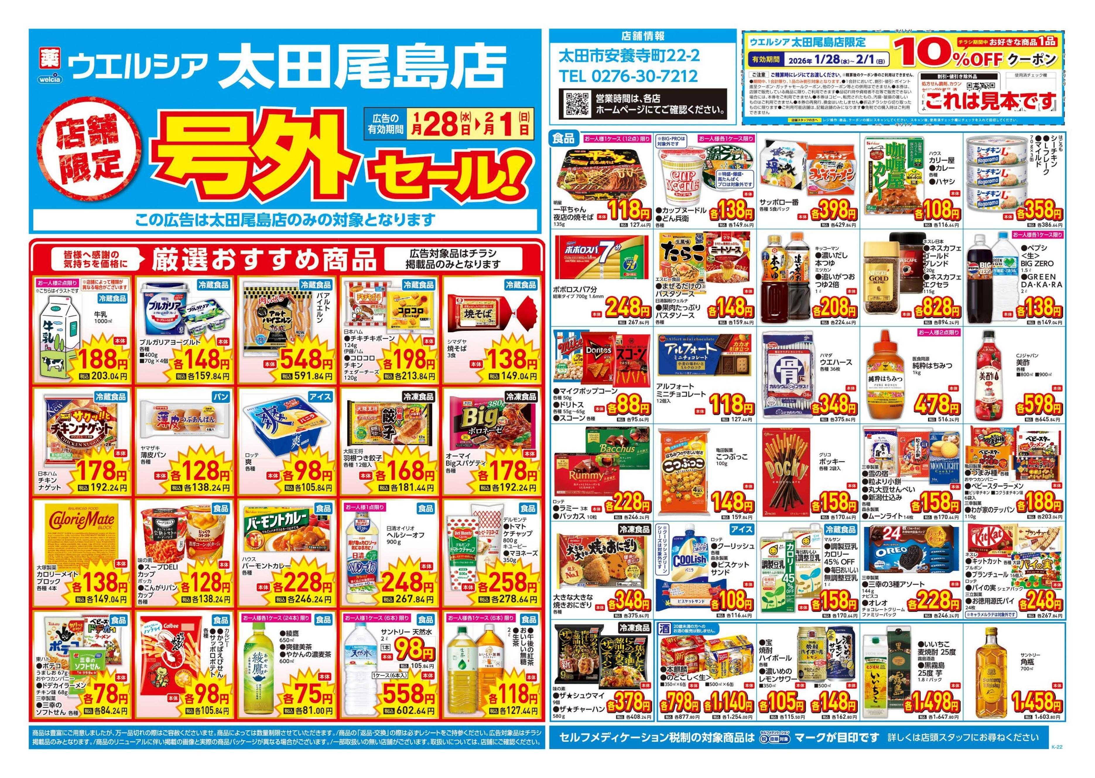 ウエルシア 1/28号チラシ実施中