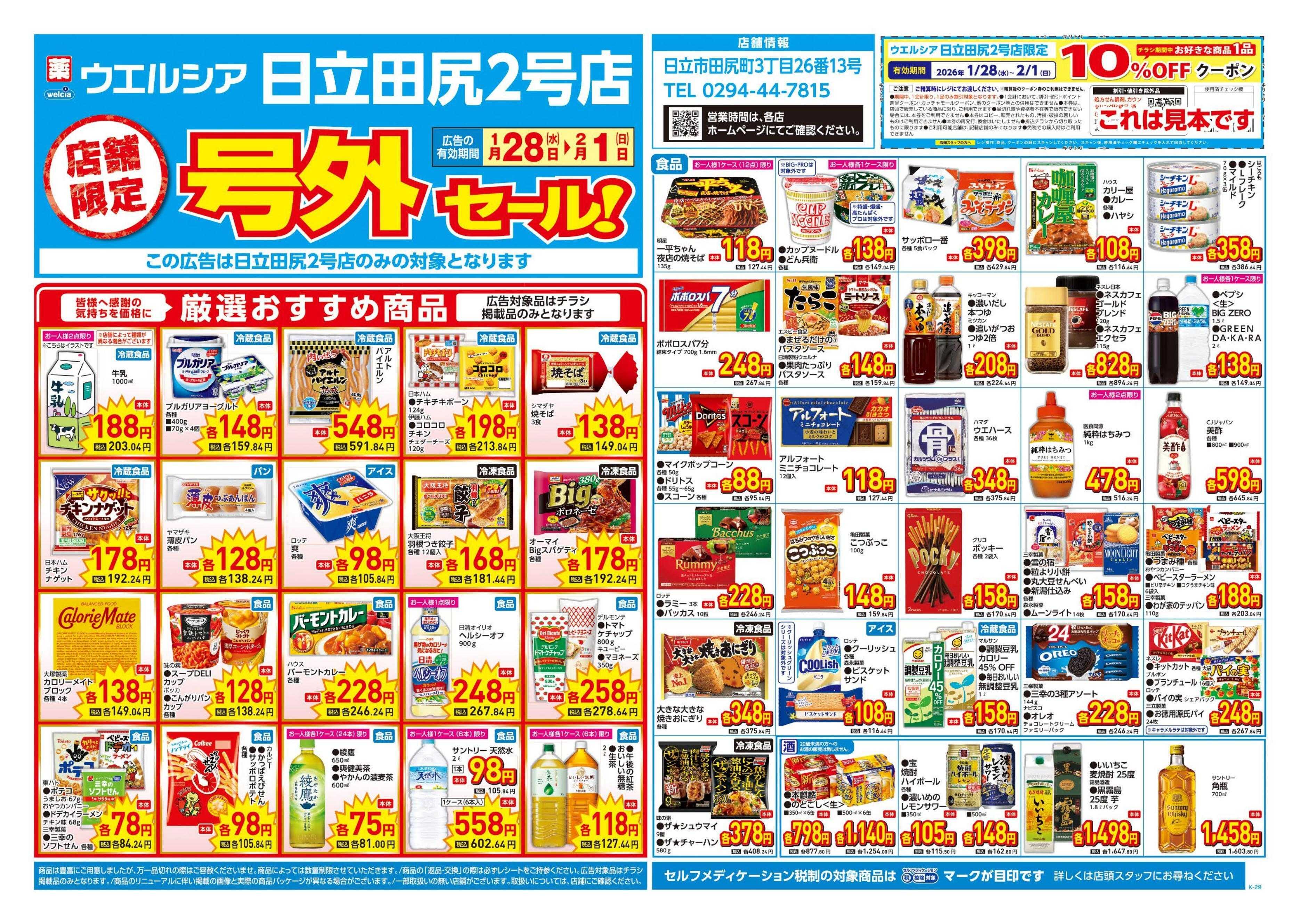 ウエルシア 1/28号チラシ実施中