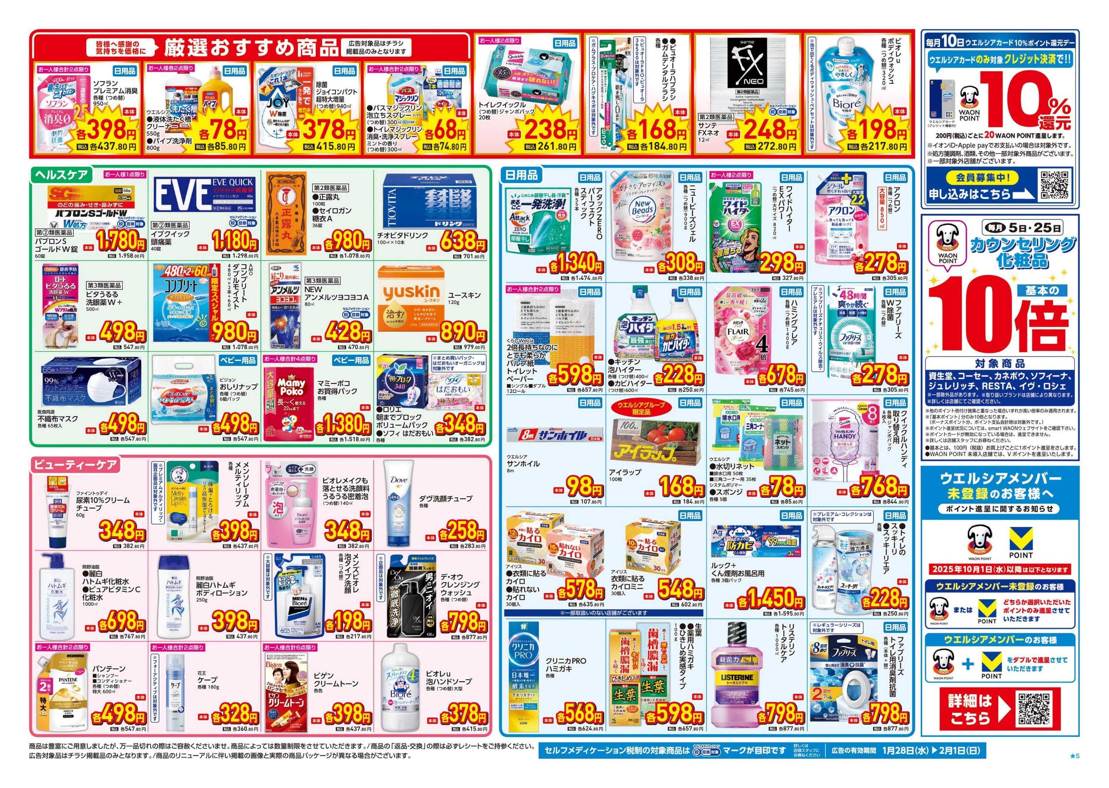 ウエルシア 1/28号チラシ実施中