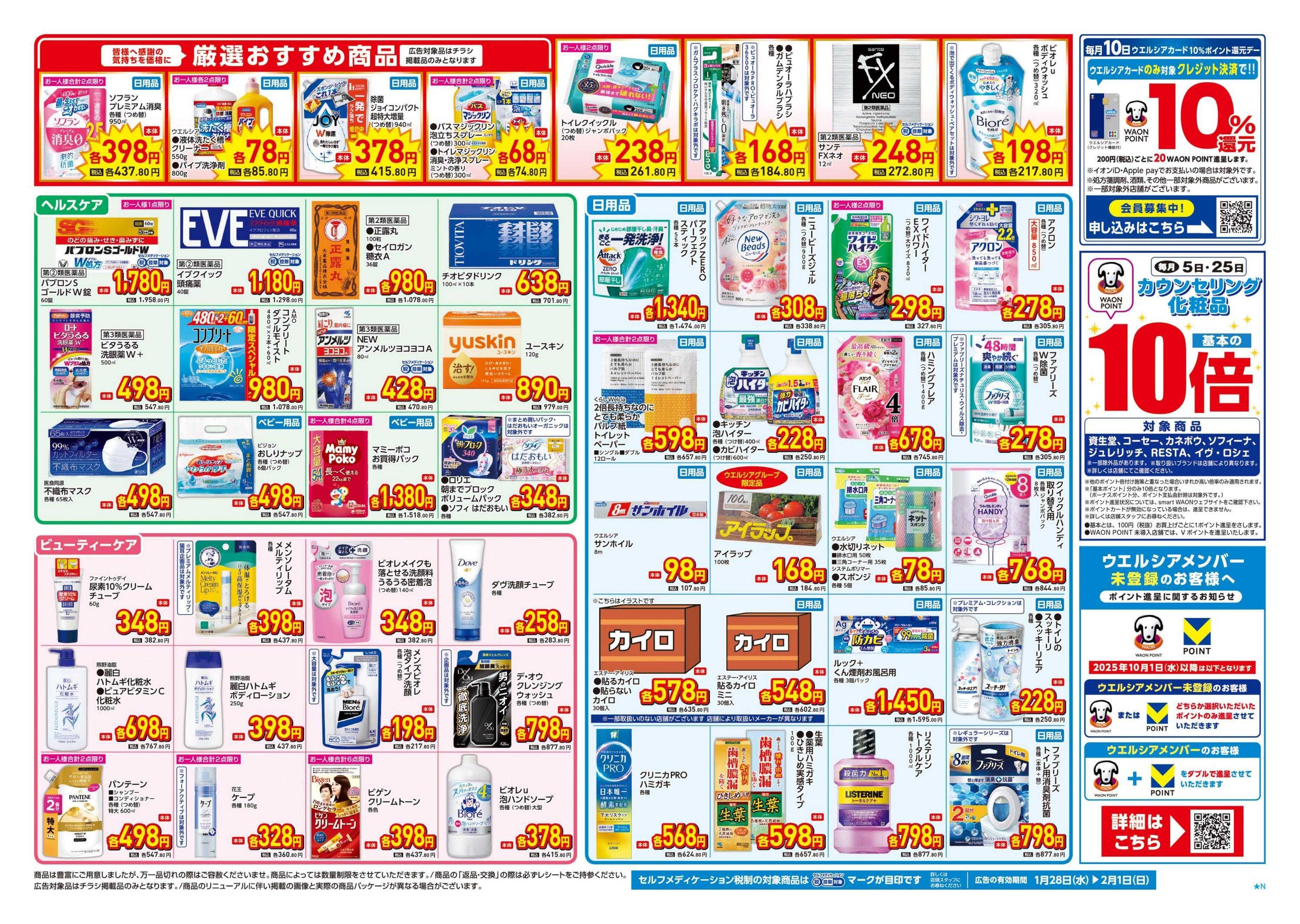 ウエルシア 1/28号チラシ実施中