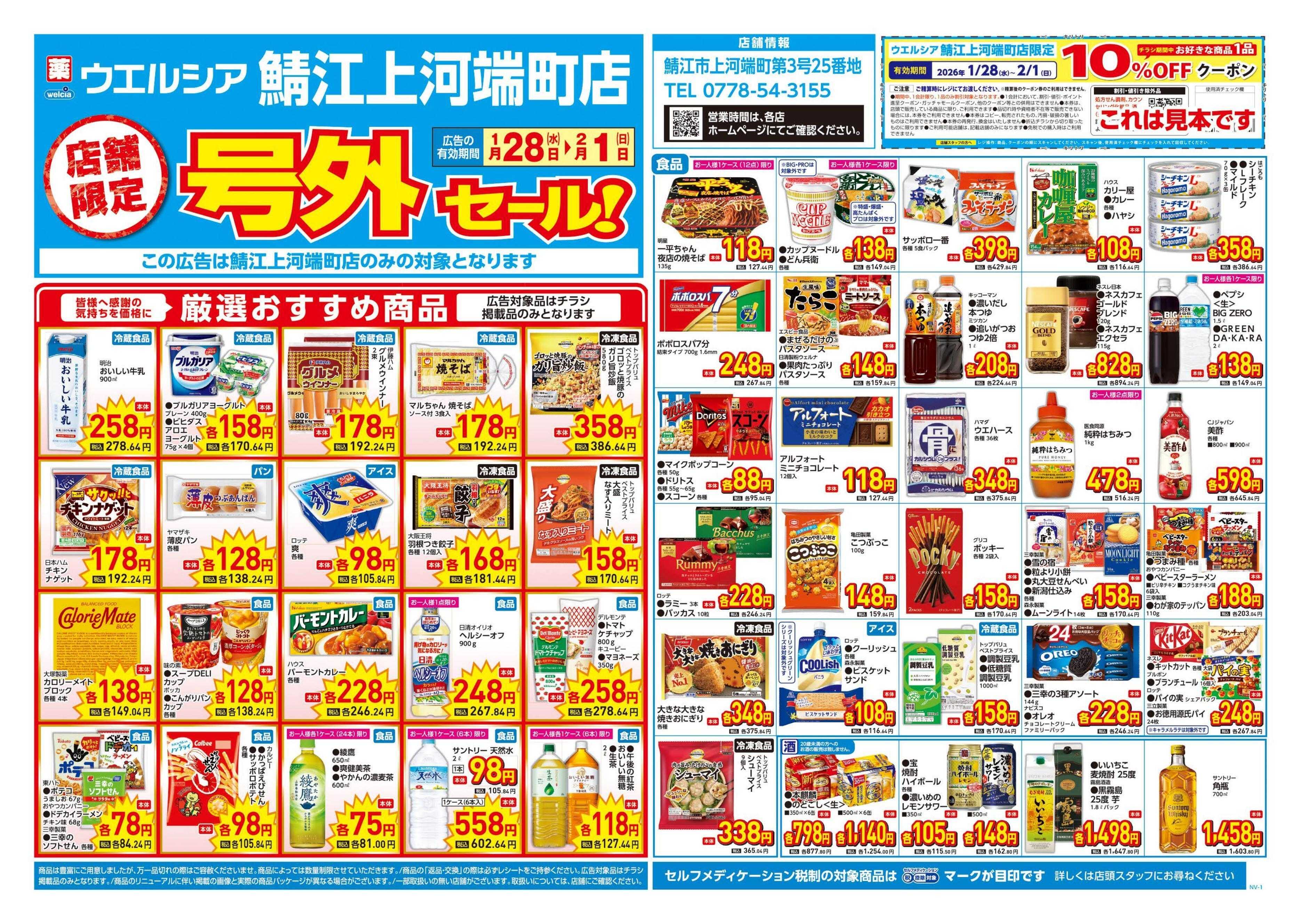 ウエルシア 1/28号チラシ実施中