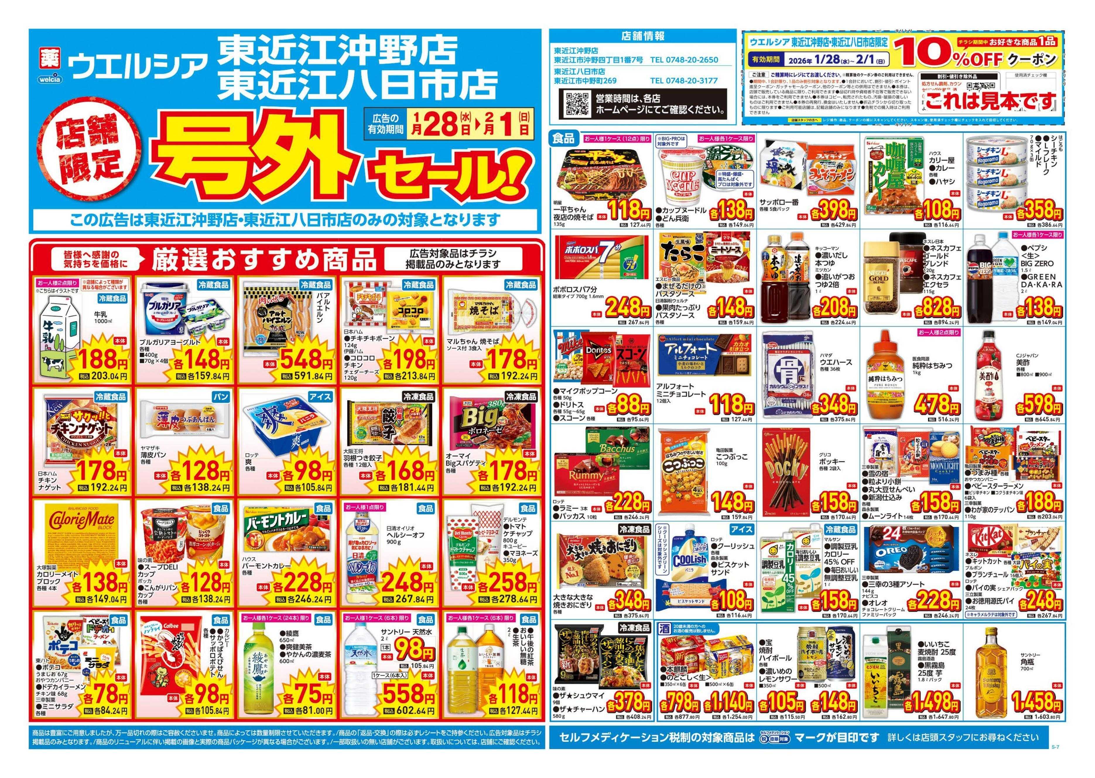 ウエルシア 1/28号チラシ実施中