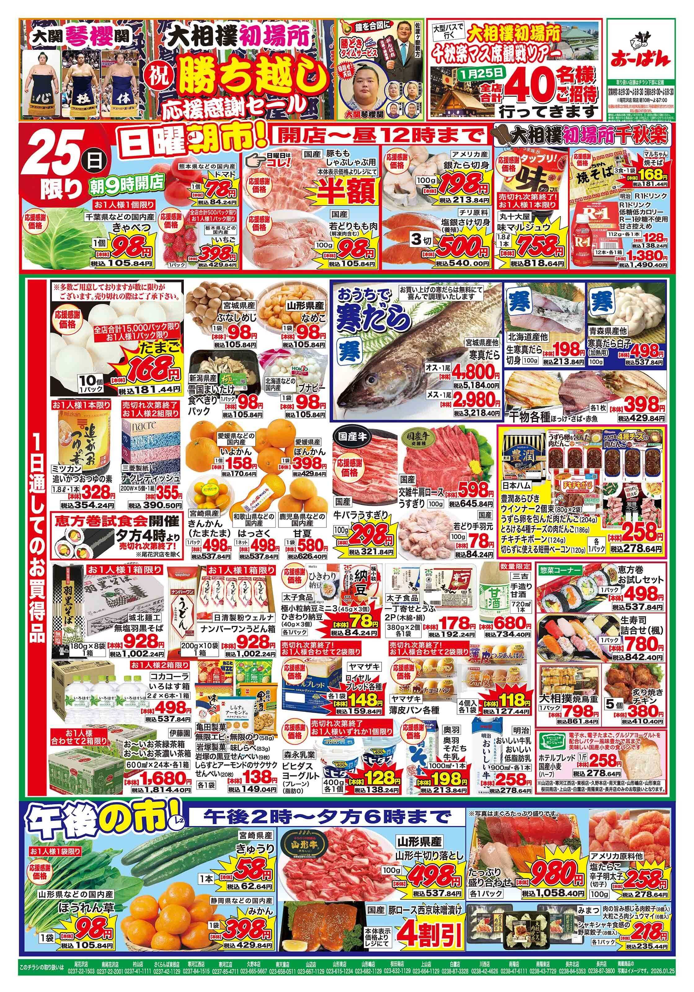 おーばん 大相撲初場所　琴櫻関 祝 勝ち越し応援感謝セール