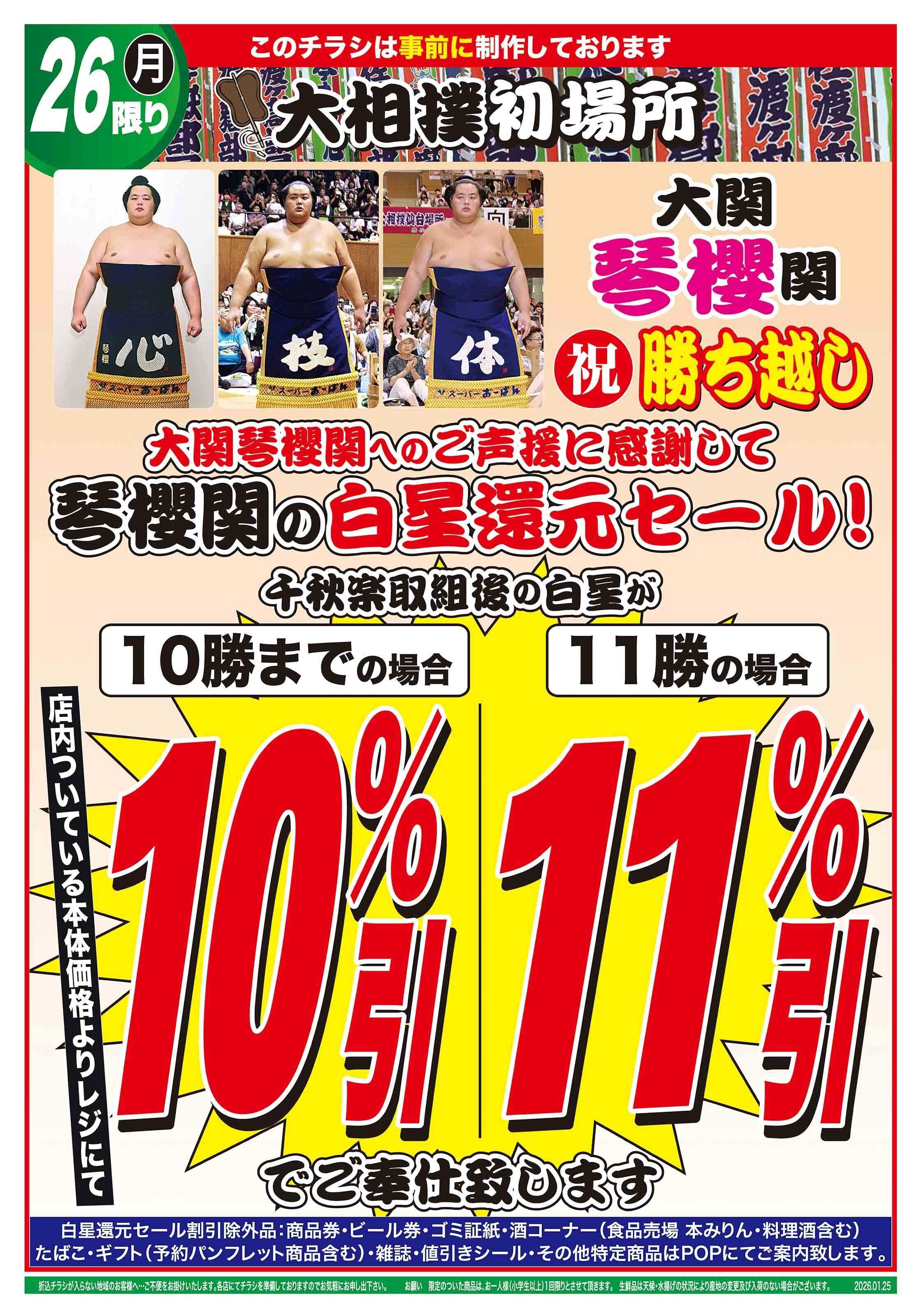 おーばん 大相撲初場所　琴櫻関 祝 勝ち越し応援感謝セール