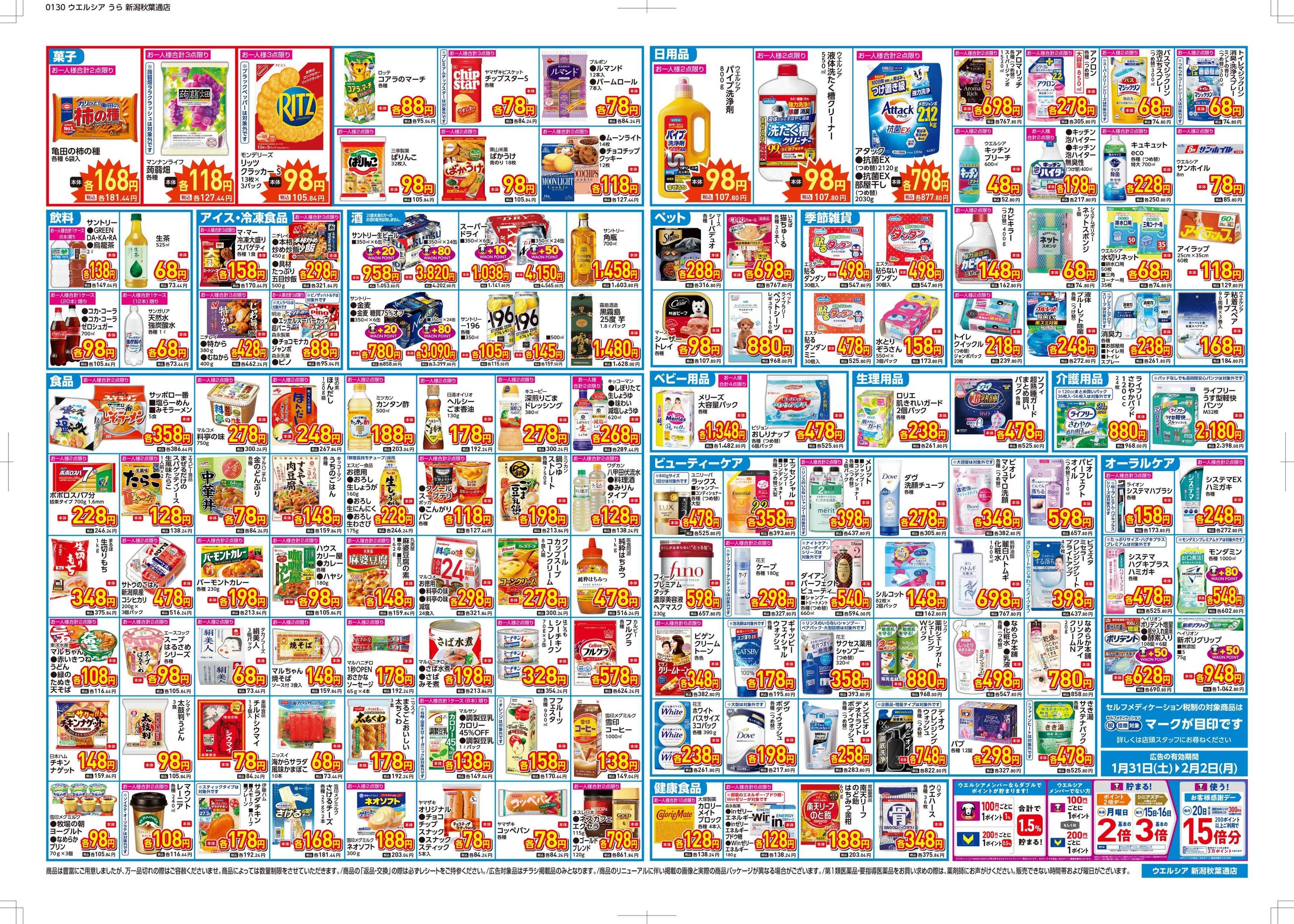 ウエルシア ウエルシア　新潟秋葉通店　リニューアルオープンセール！