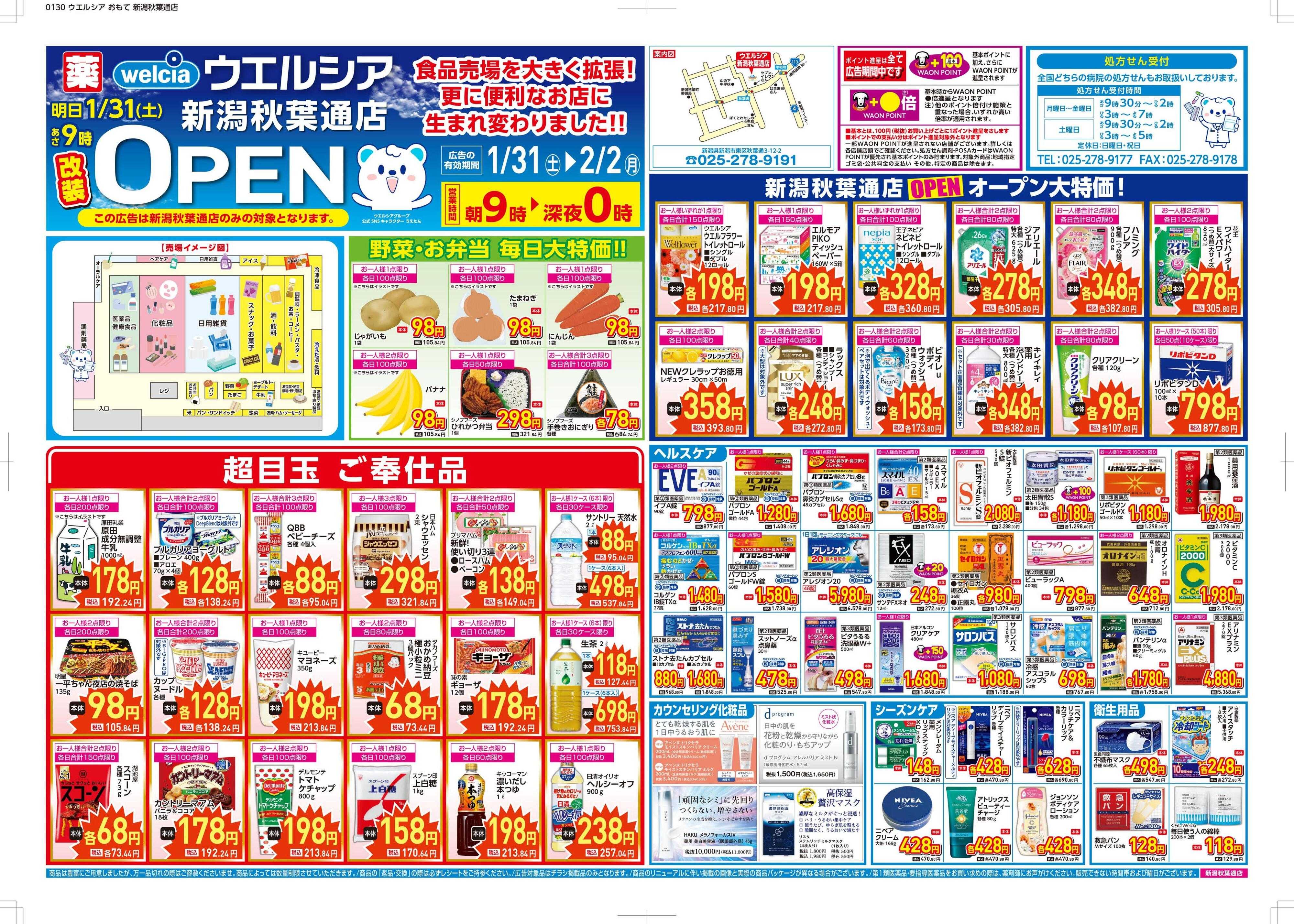 ウエルシア ウエルシア　新潟秋葉通店　リニューアルオープンセール！