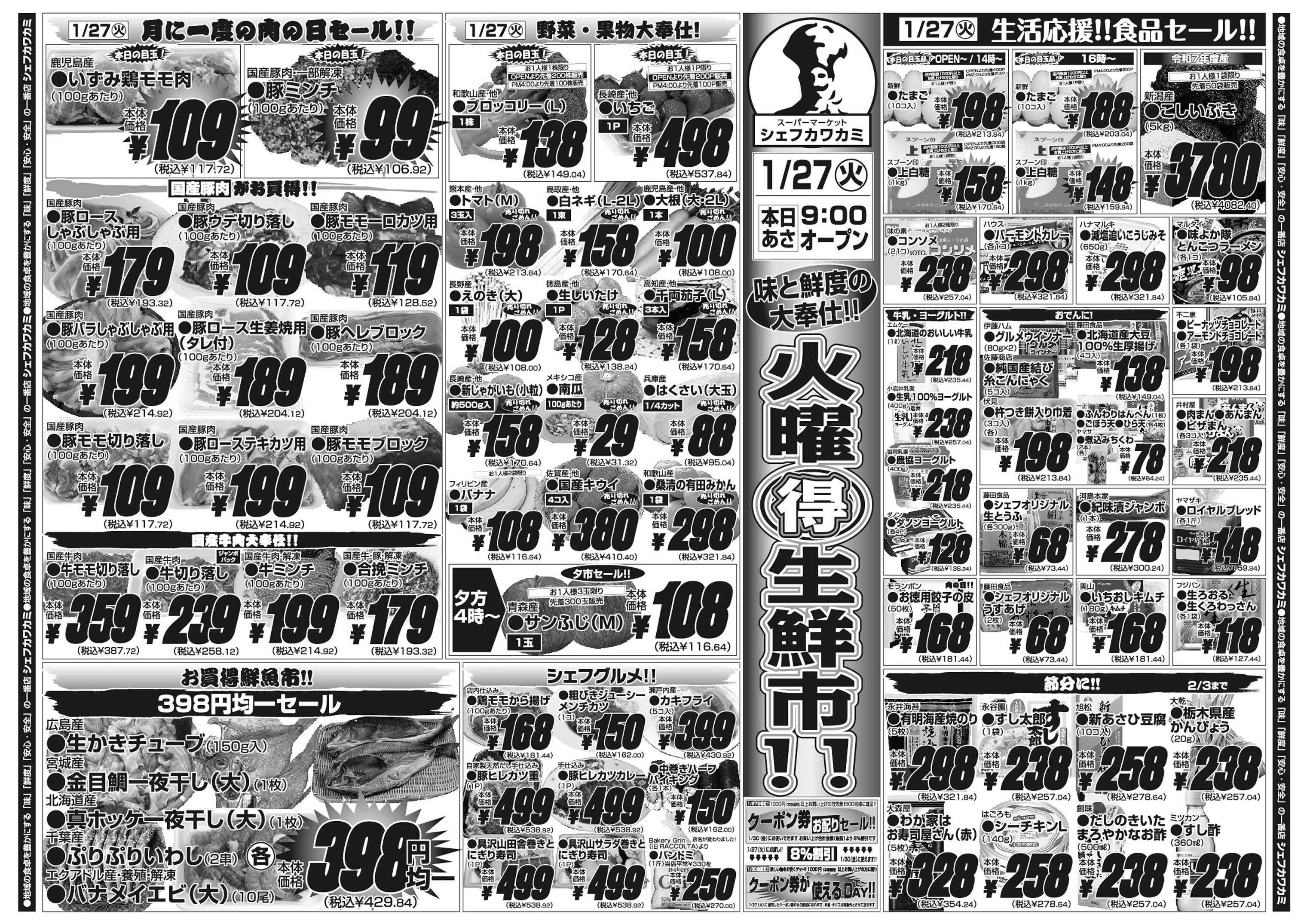 シェフカワカミ 火曜得生鮮市！