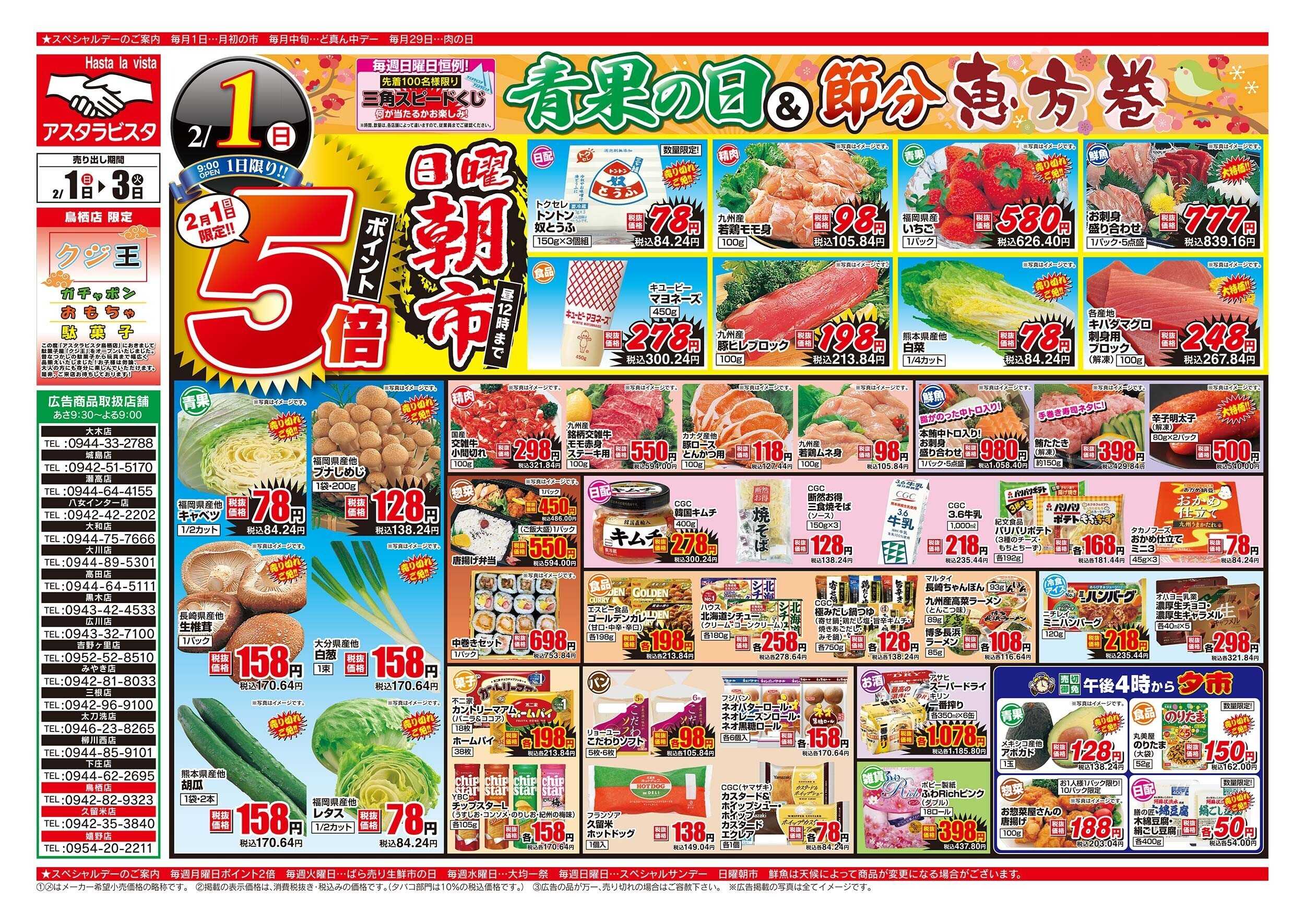 アスタラビスタ チラシ期間：02/01（日）～02/03（火）