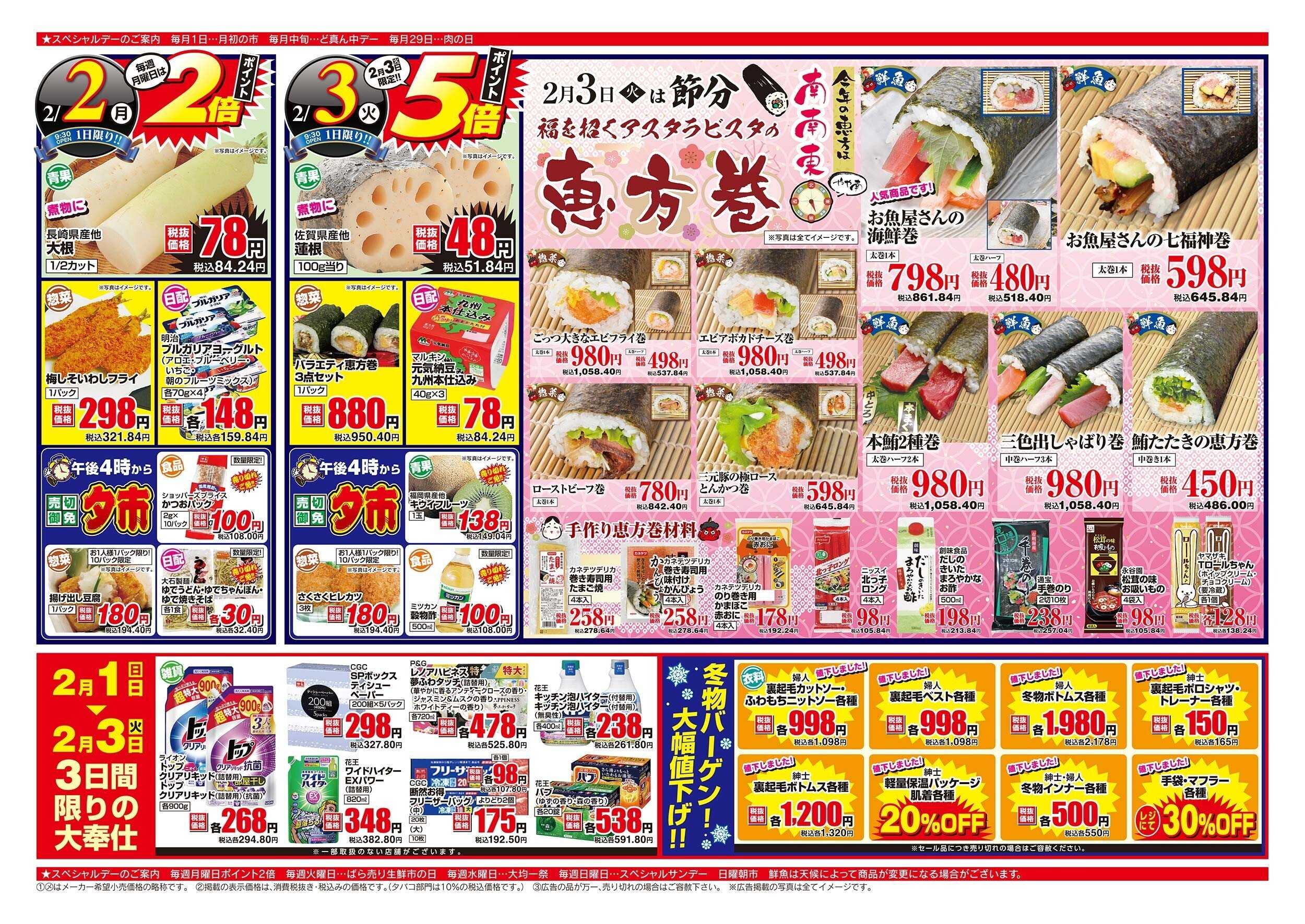 アスタラビスタ チラシ期間：02/01（日）～02/03（火）