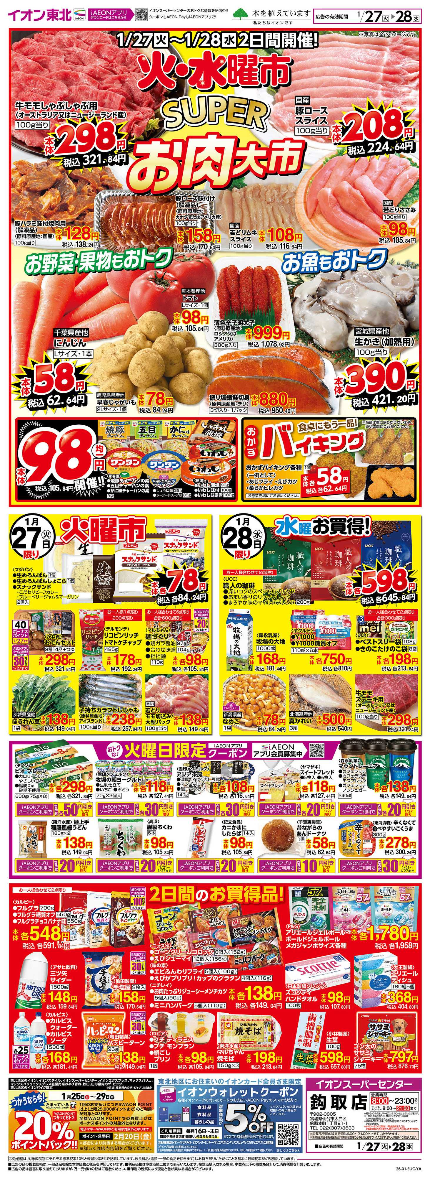 イオンスーパーセンター スーパー火水曜市