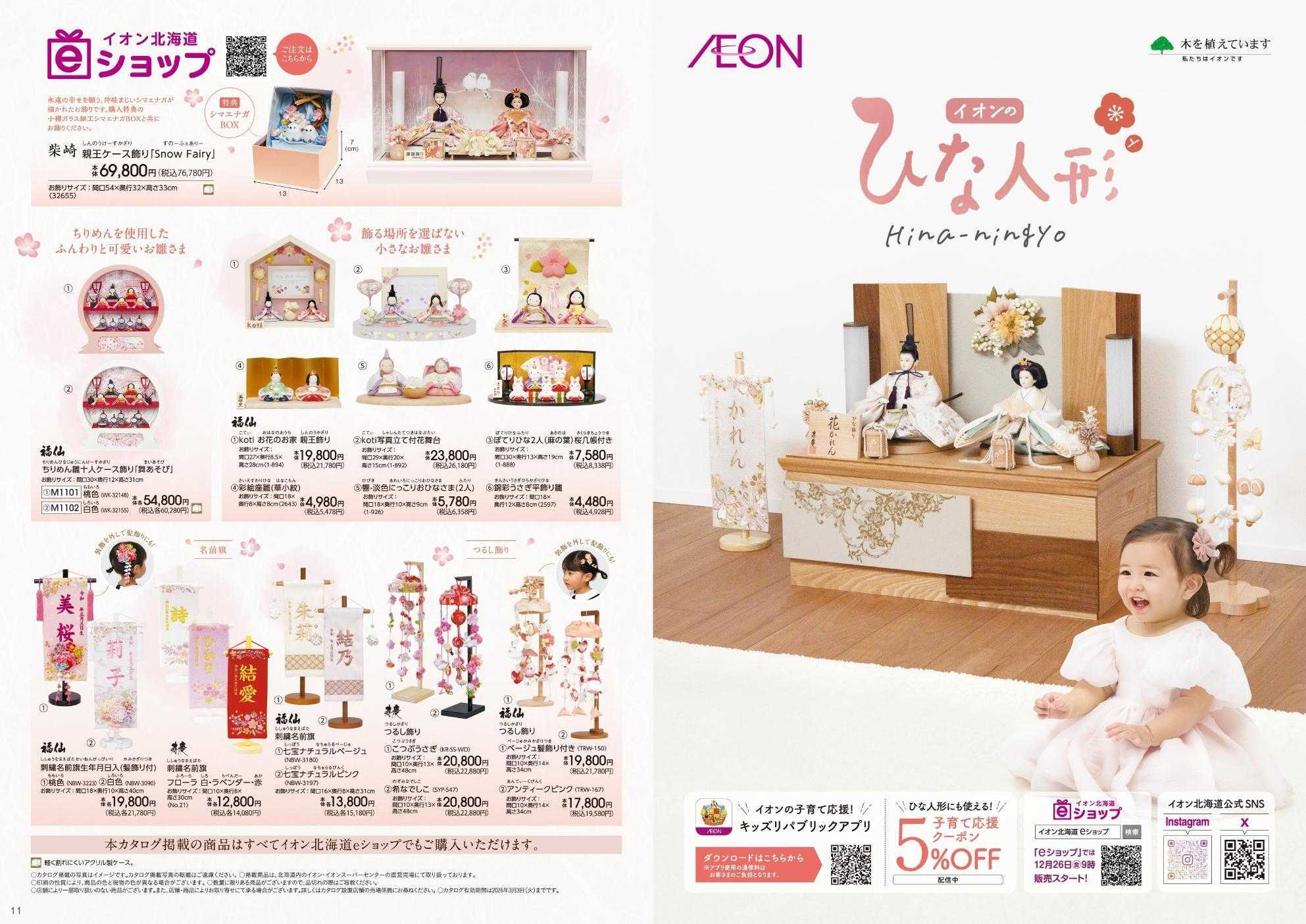 イオン北海道 イオンのひな人形