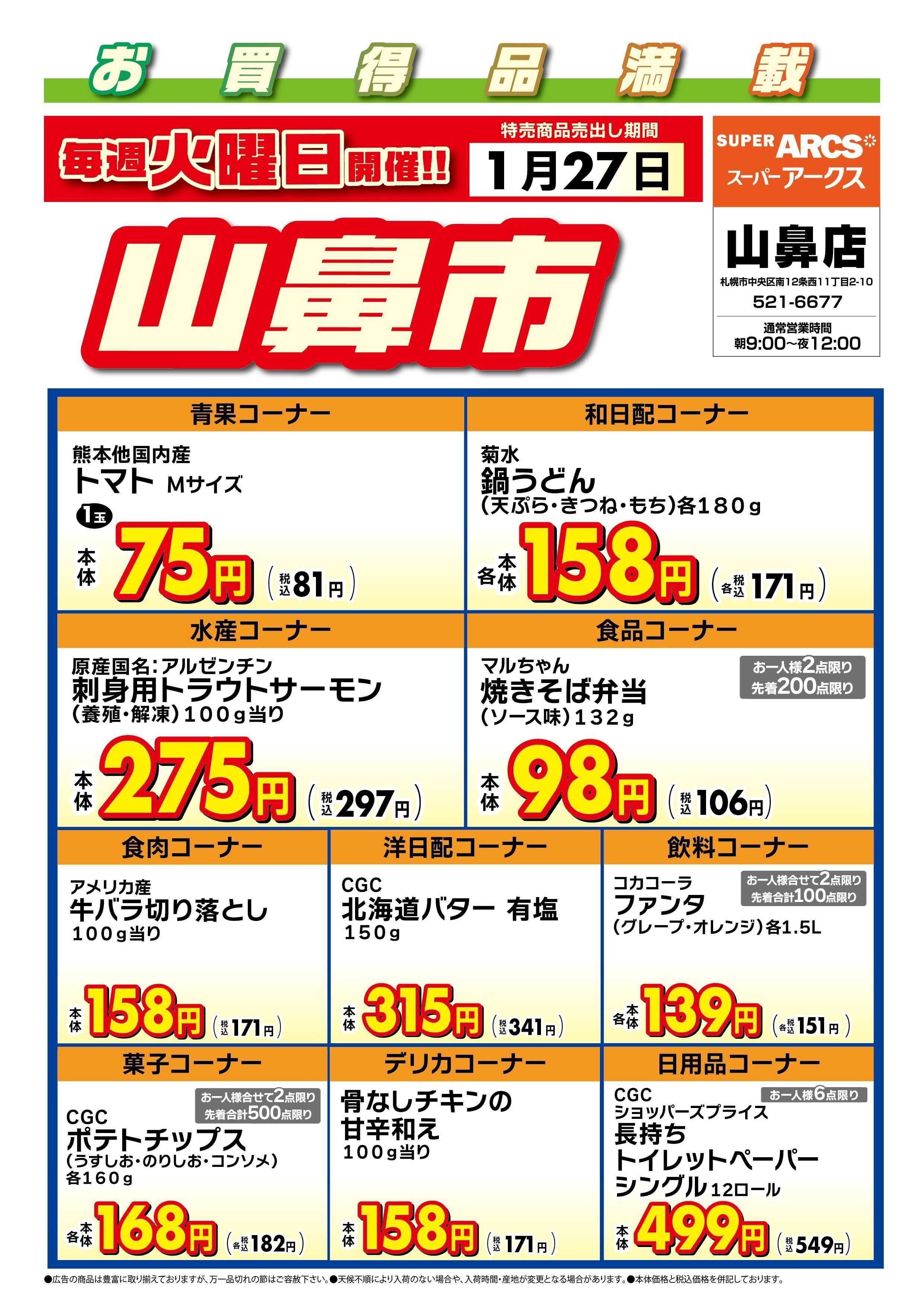 スーパーアークス 毎週火曜は山鼻市!1/27号