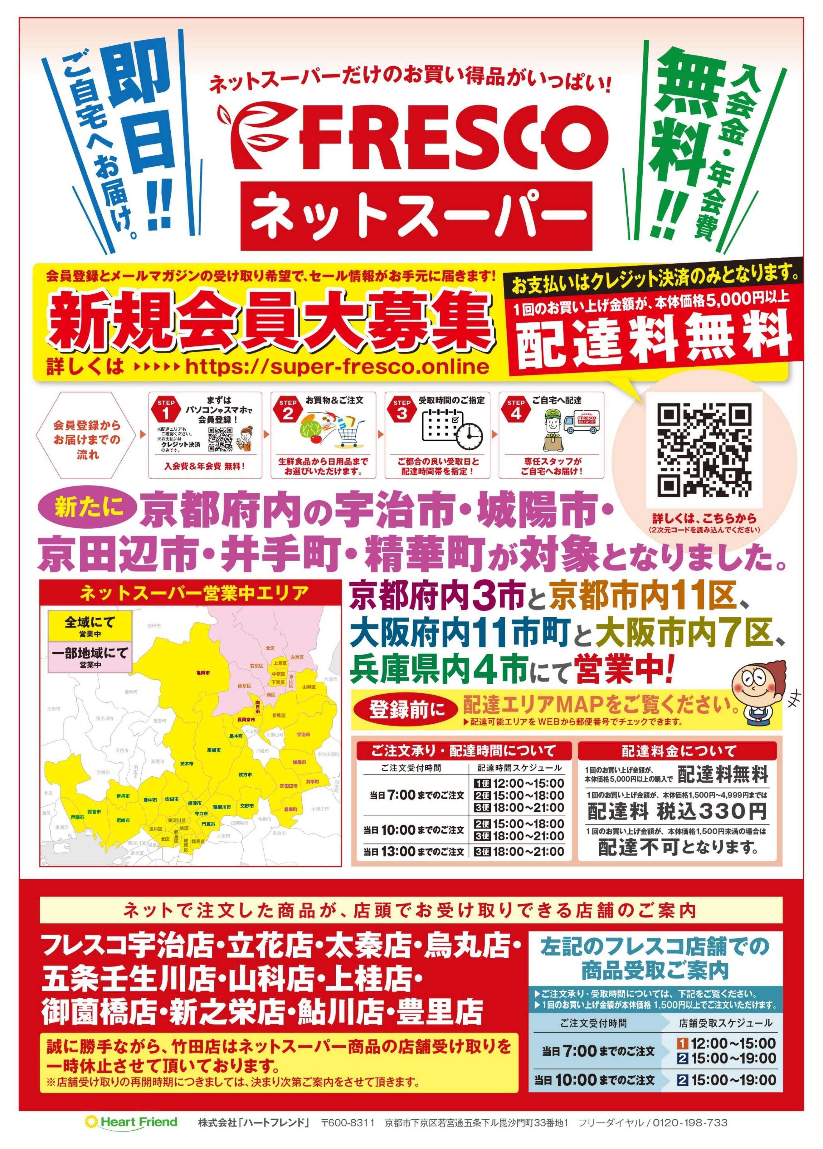 フレスコ ネットスーパー限定の特別価格品！