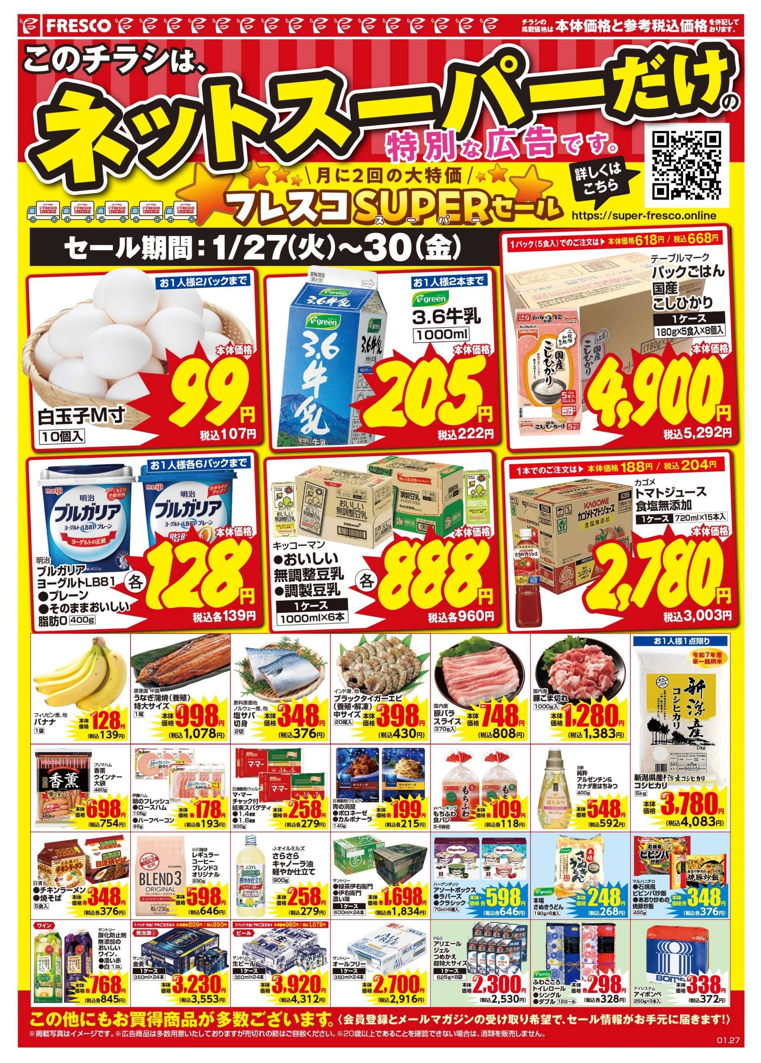 フレスコ ネットスーパー限定の特別価格品！