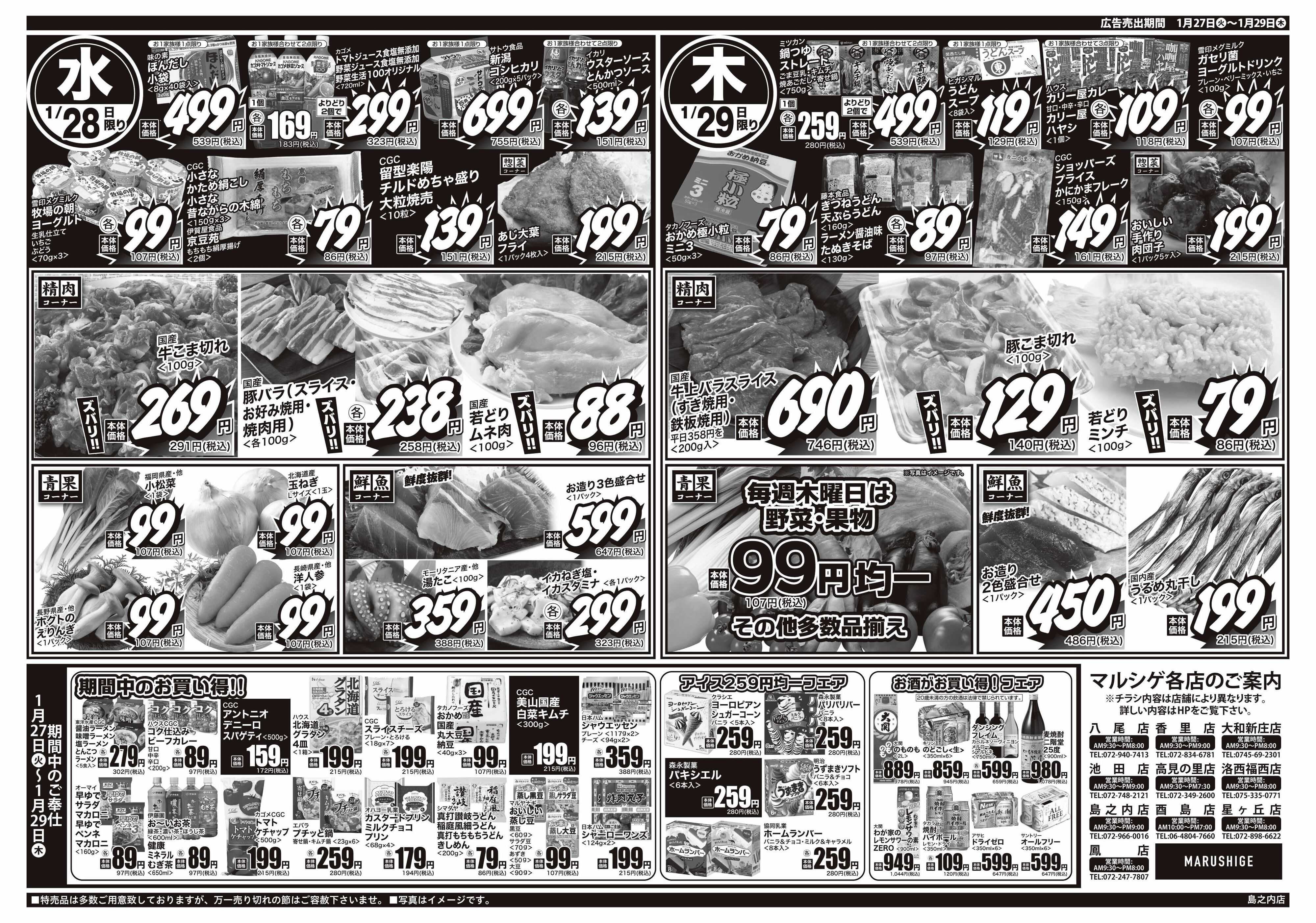 マルシゲ チラシのご案内