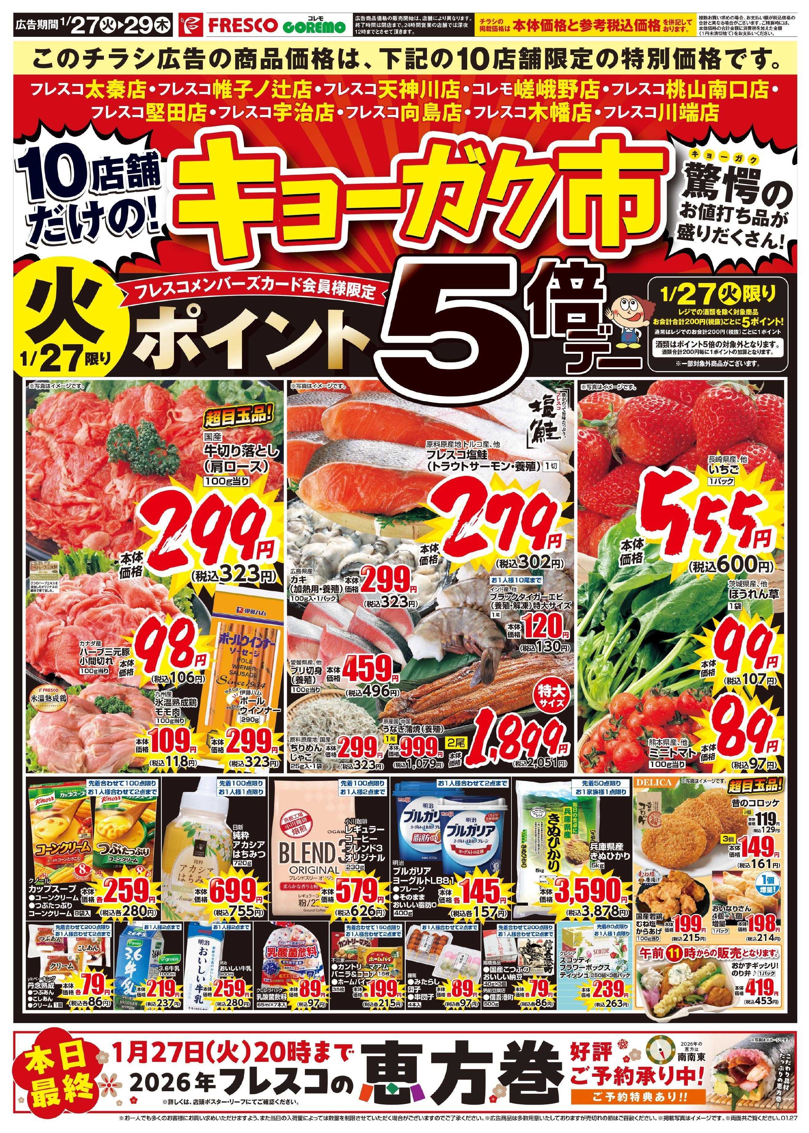 フレスコ 10店舗限定の特別なキョーガク市開催中！！