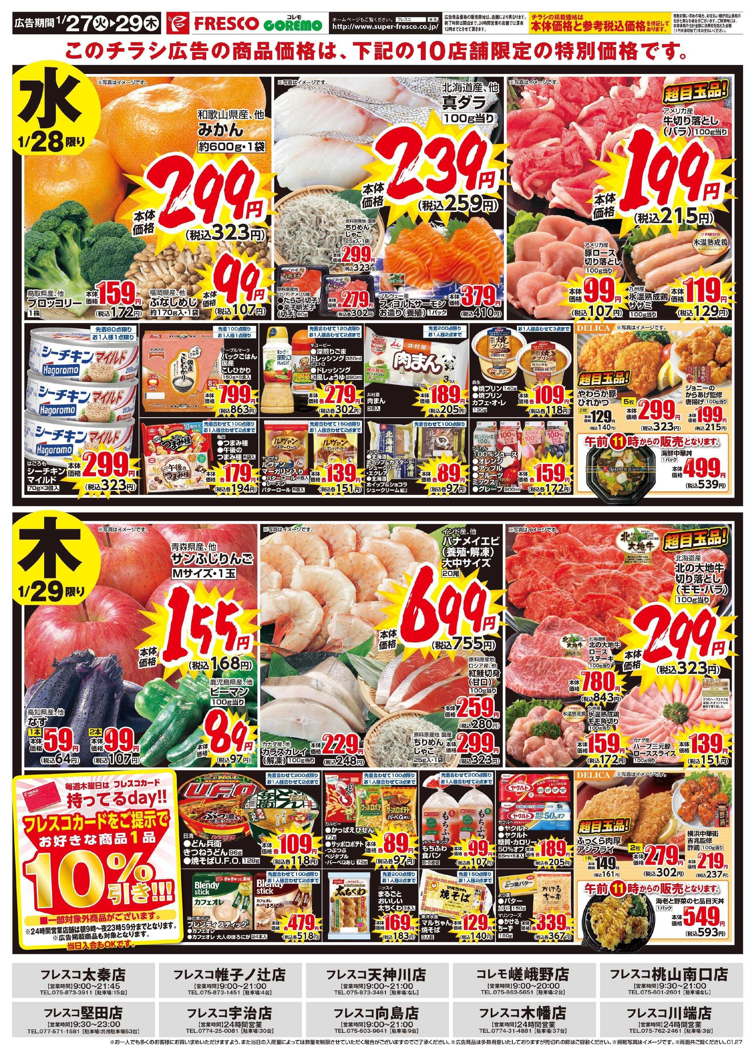 フレスコ 10店舗限定の特別なキョーガク市開催中！！