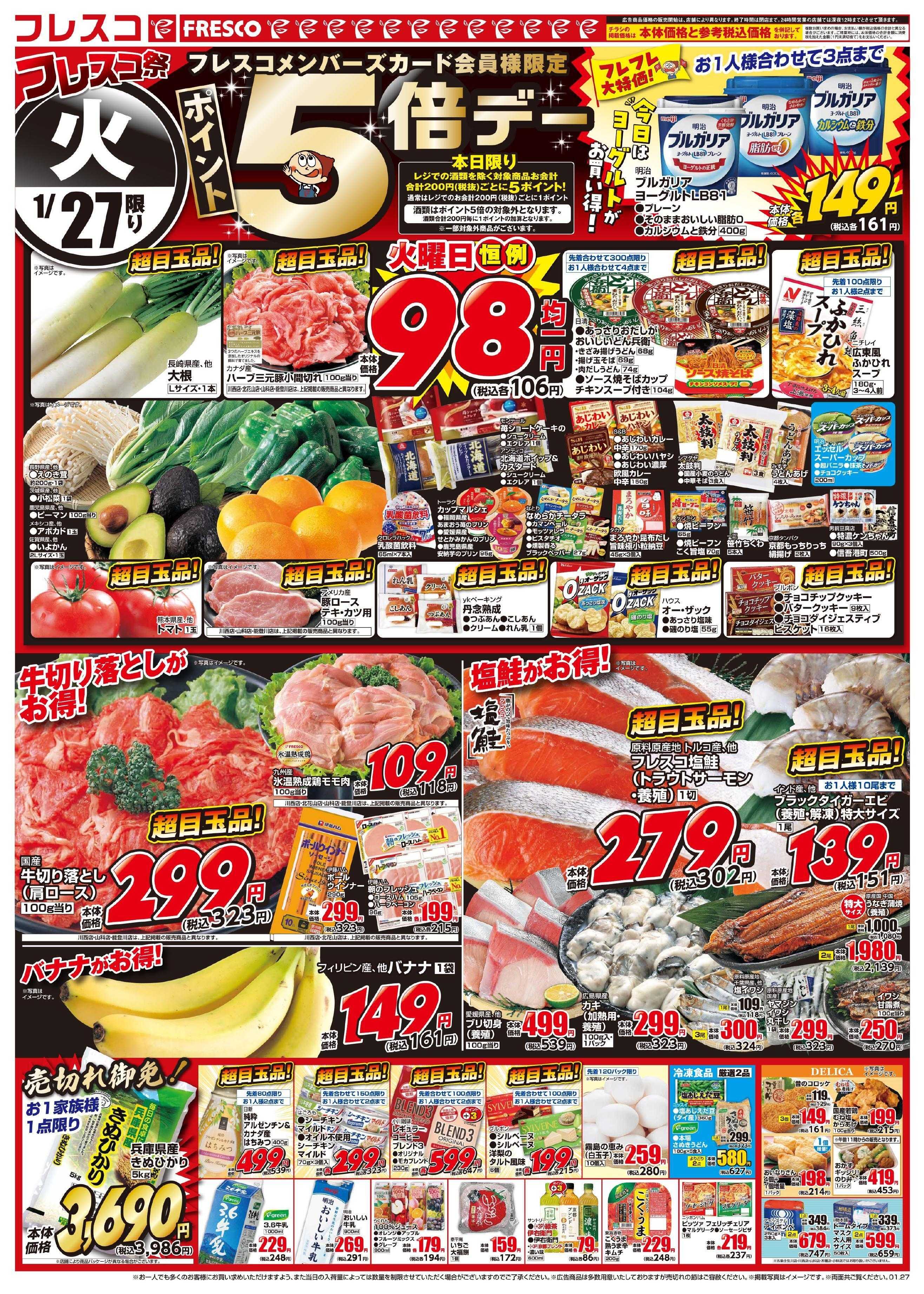 フレスコ 毎回大好評のフレスコ祭開催中！火曜日はさらにポイント5倍デー！